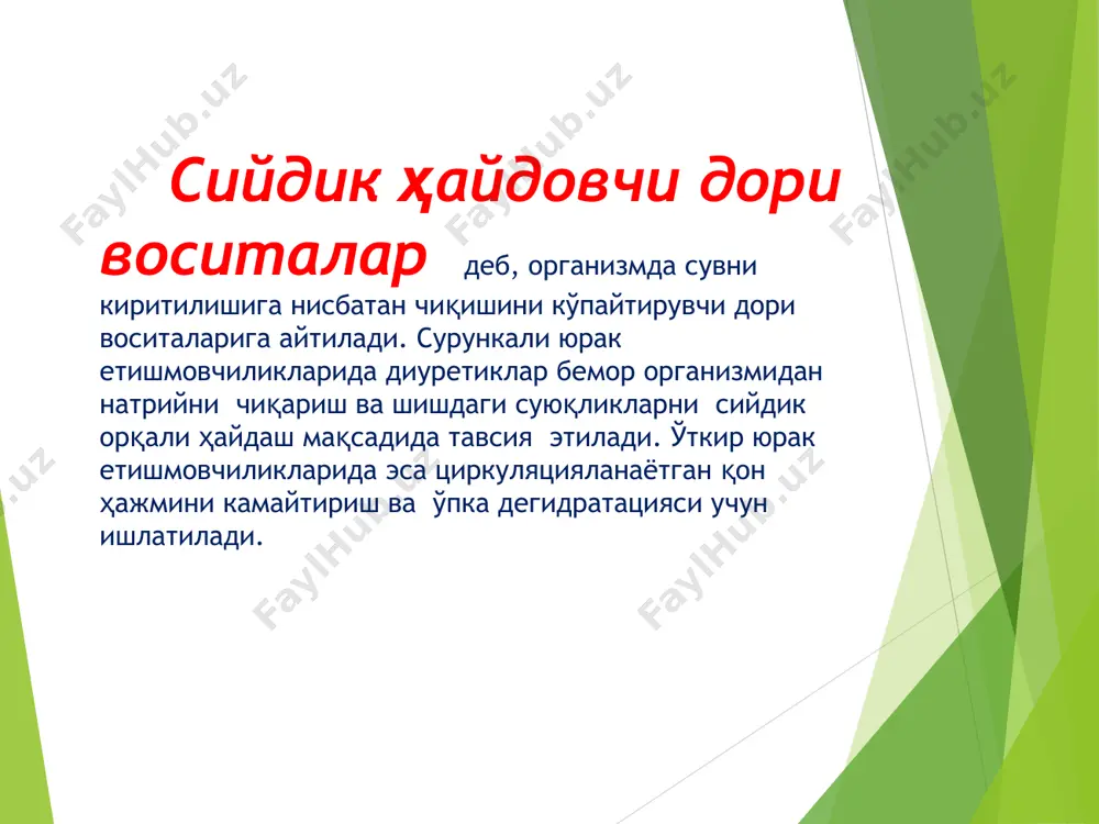 итаси булардан фарк килиб таъсири 24 соатгача давом этади. 2). уртача тезликда ва узок таъсир килувчи дори воситалар: гидрохлортиазид (гипотиазид, дихлотиазит) циклометазид, мефрузид, индапамид (арифон), ксипамид (аквафор), клопамид (бринальдикс), метазолон, оксодолин (гигротон, хлортолидон), амилорид (мидамор), триамтерен (птерофен), ацетазоламид (диакарб), дихлорфенамид (даранид). самараси 1-4 соатдан сунг бошланади ва 9-24 соатгача давом этади. куйидаги дори воситалар буларнинг ичида алохида ахамиятга эга. i. триамтерен - самараси 15-20 минут утгач бошланади. ii. метазолон, индапамид, оксодолин 1-1,5 ва 3 кунгача давом этади. салуретиклар – сийдик хосил булиш жараёнида натрий реабсорбциясини тухтатади, натижада 2 ламчи сийдикда натрий микдори ошади ва хар бир na иони узи билан бирга 4 молекула сувни олиб чикиб кетади. натижада диурез ошади. бирок бу препаратлар na билан бирга k вa cl реабсорбциясини хам блоклайди вa oрганизмда гипохлоромия ва гипокалиймия кузатилади. натижада организм кузгалувчанлиги ошиб кетади. шунинг учун бу гурух препаратлар билан бирга k сакловчи препаратлар берилади. салуретиклар кўлланилади: артериал гипертензияда гипертоник кризда …