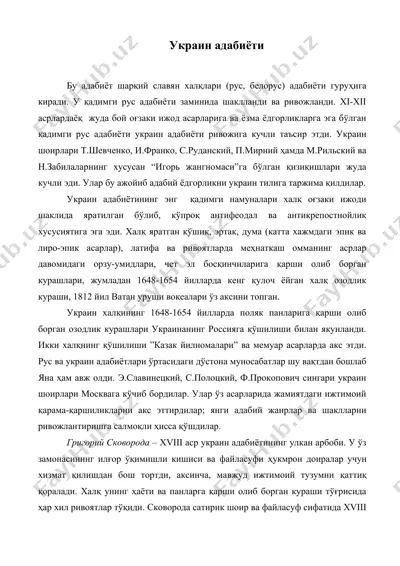 украин адабиёти — DOC