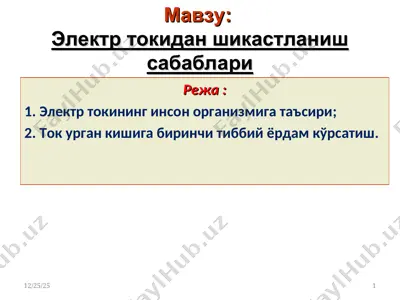электр токидан шикастланиш сабаблари — PPT