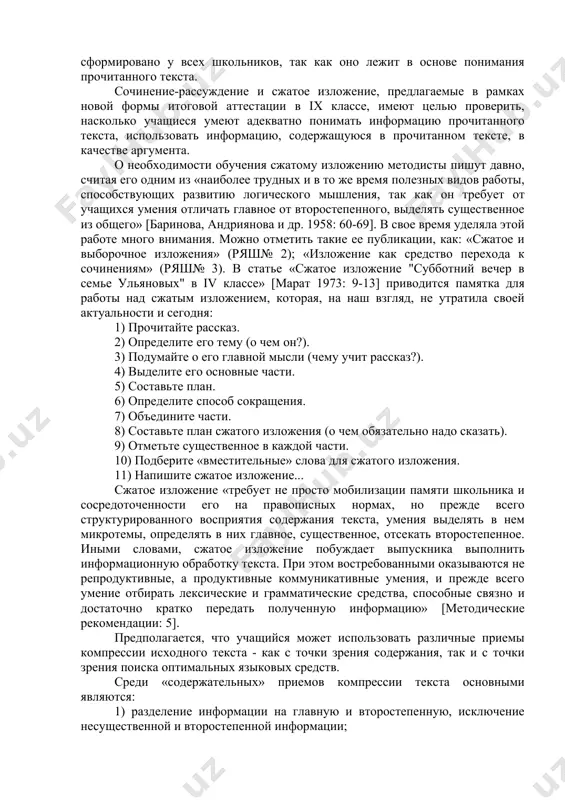ментарном тексте, лишь 30% высказали свое мнение [соболева 2007: 29-36]. приведем еще один пример. ста четырем учащимся ix классов московских школ было дано задание сформулировать вопросы к каждому из четырех абзацев предложенного текста из учебника по истории. ожидалось, что школьники, уже знакомые из курса русского языка с принципами деления текста на абзацы, выделят четыре проблемные ситуации в предложенном тексте и поставят к ним вопросы. один вопрос смогли задать 28 человек (27%), два вопроса - 28 человек (27%), три вопроса - 16 человек (15%), четыре вопроса - 20 человек (19%), пять вопросов - 4 человека (4%). не смогли сформулировать свои вопросы восемь человек (8%). таким образом, подавляющее большинство учащихся (около 77%) не справились с выполнением задания на проверку умения выделять главные мысли текста, которое к ix классу должно быть сформировано у всех школьников, так как оно лежит в основе понимания прочитанного текста. сочинение-рассуждение и сжатое изложение, предлагаемые в рамках новой формы …