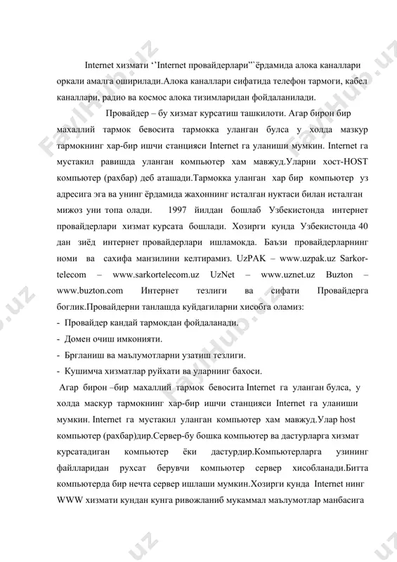 мал маълумотлар манбасига айланиб бормокда. internet нинг бу хизмат турларидан фойдаланиш учун аввало мижоз компьютерларида шундай имкониятларни яратиб берувчи махсус дастур таъминоти булиши зарур.бундай дастур таъминоти браузерлар деб аталади.энг биринчи браузер gern(европа физика таткикотлари маркази) ходими тим бернер томанидан кашф килинган.дунёда энг куп фойдаланиладиган браузерлар netscape communication ва internet еxploler хисобланади.браузерларни асосий талаблардан бири,бу internet нинг www хизматидаги маьлумотлар жойлашган web сахифаларини кайси технология ёрдамида ишлатишидан хамда кайси программалаш тилида ёзилганидан каьтий назар ундан тулик фойдаланиш имкониятини беради. internet exploler браузерлари эса ихтиёрий web cахифани хеч кандай муоммаларсиз куриш ва ундан тулик фойдаланишга имкон яратиб беради.netscape нинг имкониятлари хам узига хослиги-у олаётган информация хакидаги доимий маьлумот алока каналлари секин ишлайдиган жойларда кул келади.браузер узида почта хизматидан фойдаланиш мумкин. дастурда internetдаги бошка фойдаланувчиларнинг сухбатдошини таьминловчи дастурнини урнатилган. internet exploler асосан windows операцион тизимидан фойдаланувчилари куп фойдаланади.чунки microsoft компаниясининг бу махсулотлари бир-бири билан хеч кандай хатоларсиз ишлайди. netscape navigator бу web браузерлари …