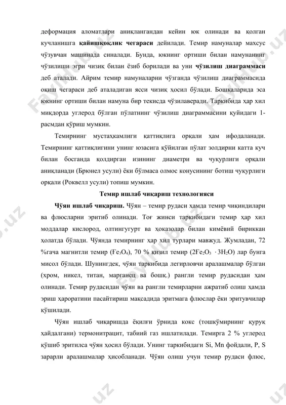 қуйи қисмидаги тарнов орқали қолипларга қуйилади. темир саноатида суюқ чўянни босим остида ва марказдан қочирма (қувурлар, ҳалқалар ва ҳ.к.) усуллар билан қолиплаш технологияси кенг тарқалган. қолипга қуйилган чўян тўла қаттиқ ҳолатга ўтишининг бошланғич дақиқаларида бироз кенгайсада, аммо совиганда 1 % га киришади. қотаётган чўянни 980–1050°с да 2–3 соат чиниқтирилса, бироз қайишқоқ хусусиятга эга бўлади. бундай чўянни қотиш жараёнида икки пўлат рўла орасидан сиқиб ўтказилса, юпқа тасмасимон ҳолатга ўтади. кейин уни тўла қотишидан олдин тешиш, кесиш ёки эгиш мумкин бўлади. пўлат ишлаб чиқариш. пўлат конвертор, мартен ёки электр ўчокларида олинади. конвертор усулга кўра ўчоқдаги эриган чўянни бойитилган кислородли ҳаво билан тозаланади. оксидлаш жараёнида пўлат чала оксидлар билан тўйинган бўлади. пўлат хоссаларини яхшилаш мақсадида эритмага 51, мп, а1 ва бошқа моддалар қўшилади. мартен усулида пўлат олиш учун ўчоқ олов билан қиздирилиб, қайта ишланган чўян, пўлат парчалари ва флюс эритилади. ёқилғи сифатида газ ёки суюқ ашё ишлатилади. энг юқори сифатли пўлат олишда кислород-конвертор …
