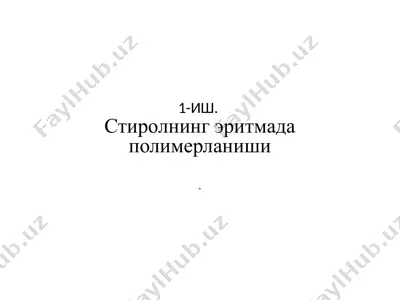 полистиролни эритиб айлантириш — PPTX