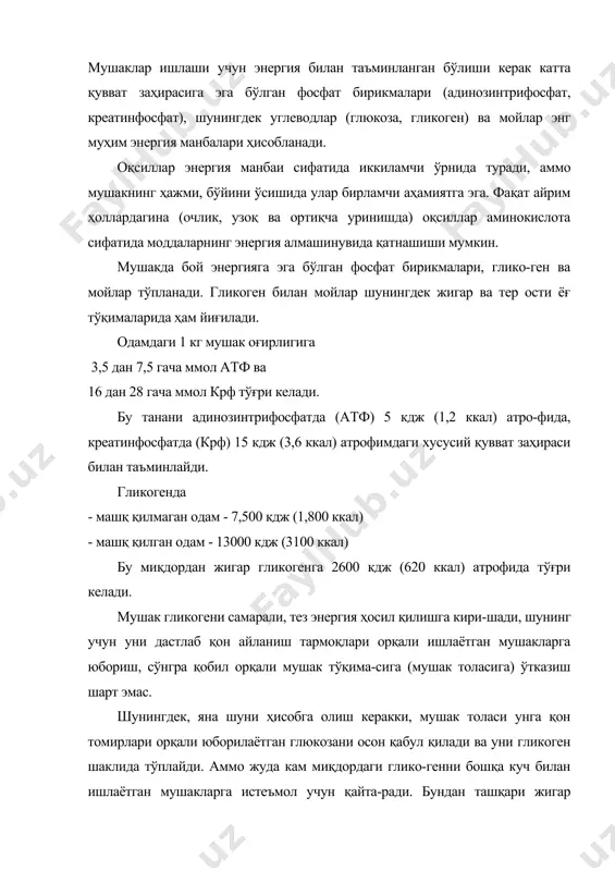 мас қувват манбаи (125.000 дан 400.000 кдж 30.000- 1000.000 ккал) бўлиб хизмат қилади. ёғ захирасининг катта қисми тери ости ёғ тўқимасида тўпланган бўлади. энергия таъминот тизими кислородсиз тизим - анаэроб қувват таъминоти. мушак толалари учун энергия таъминотининг бевосита манбаи бўлиб ҳамиша атф (адинозинтрифосфат кислотаси) хизмат қилади. атф адф (адинозиндифосфат)га ва ф (фосфат)га парчаланади. парчаланиш чоғида 9-10 ккал (38-42 кдж) энергия ажралиб чиқади. атф -------- адф+ф+ энергия. бунда ажратилган энергия фақат учдан бири мушак ишлашига хизмат қилади, учдан иккиси иссиқлик ҳосил қилиб беради. атф ни мушакда деярли чегараланган миқдорда (3,5-7,5 ммол/кг) бўлганлиги сабабли қисқа вақт ичида (1-3 сек) жадал ишлаш оқибатида иш тўхтамайди. атфни тикланиши (ресинтез) нисбатан оддий бўлган биохимик жараён ёрдамида амалга оширилади. атф парчаланиши натижасида вужудга келган адф ва ф маҳсулотлари қайта бирикади. адф+ф+энергия-------атф бу биохимик реакция учун энергия талаб этилади. у бошқа энергия манбаларининг парчаланиши оқибатида юзага келади. атф қандай шаклда ва қайси қувват манбалари ёрдамида тикланиши вақт …