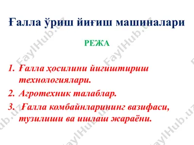 ғалла ўриш йиғиш машиналари — PPTX