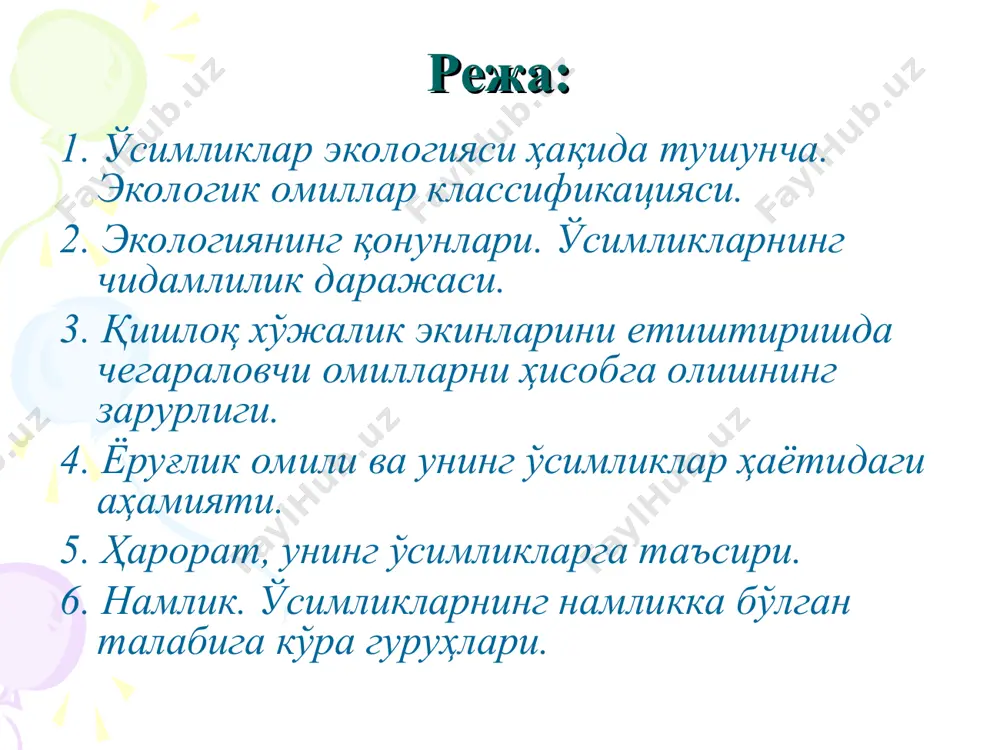 ар экологияси 2 та бўлимга бўлинади. 1. аутэкология. 2. синэкология. аутэкология битта ўсимликка бўладиган экологик омилларнинг таъсирини ўрганади. синэкологик эса барча ўсимликларга экологик омилларнинг таъсирини ўрганади. ҳозирги шароитда экология табиатдаги бойликлардан онгли равишда фойдаланиш, уни муҳофаза қилиш ва кўпайтириш тўғрисидаги назарий тушунчаларини бериб қолмасдан балки келажакда табиат билан инсон орасидаги муносабат масаласини келажагини кўрсатиб беради. ўсимлик ўсиши ва ривожланиши учун зарур бўлган ташқи муҳит элементлари экологик омиллар деб номланади. уларни 3 гуруҳга бўлиш мумкин. 1.абиотик- табиатнинг тирикмас омиллари. иқлим омиллари: ёруғлик, ҳарорат, сув, ҳаво, тупроқ ва орографик омиллар. 2.биотик омиллар. тирик организмларнинг ўзаро таъсири: ҳайвонларнинг, ҳашоратларнинг, микроорганизмларнинг ўсимликларга таъсири. 3.антропоген омиллар инсонларнинг табиатга таъсири. экологик омиллар ўсимликка бевосита ва билвосита таъсир қилади. бевосита таъсир қилувчи омилларга намлик, ёруғлик, иссиқлик, инсон ва ҳайвонлар таъсири мисол бўла олади. билвосита таъсир этувчи омилларга рельеф, тоғ жинслари, иқлимни ўзгариши ва тупроқ шароитининг ўзгариши мисол бўла олади. баъзан айрим экологик омиллар бевосита ва билвосита таъсир …