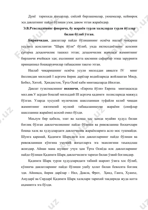 . юқоридаги омилларнинг мавжуд бўлганлиги аниқ. лекин, фикримизча, уларни ташкил этиш назорат ва бошқарувни, ҳисоб-китобни талаб этар эди. демак, бунинг учун ёзувчи мирзалар, ҳисоб-китобчилар ва ҳукмдорлар зарурати туғилган. меҳнат қуроллари тайёрлаш учун ҳунармандлар фаолият кўрсатган. ушбу мураккаб тизим хавфсизлигини таъминлаш учун қуролли гуруҳлар тузиш, ҳамда маълум ҳудудларни мудофаа иншоотлари билан ўраб олиш керак бўлган. шу тариқа жамиятда иккита янги тузилма- шаҳар ва давлат пайдо бўла бошлайди. давлат ёки шаҳар-давлат маълум ҳудудларни ўз назоратига олиши ва бу ҳудудларни кенгайтириб бориши натижасида чегаралар пайдо бўлган. ҳудудларнинг кенгайиши ва чегараларнинг ўзгариши натижасида давлатлар ўртасида урушлар келиб чиқади. чегаралар масаласида таъкидлаш жоизки, қадимги даврларда улар кўп ҳолларда тоғлар ва дашт ҳудудлар орқали, айрим ҳолларда эса дарёлар орқали ўтган. шунинг учун ҳам тарихий ёндашув шуни талаб этадики, тарихнинг турли даврларида давлатлар чегаралари ўзгариб турган ва ҳозирги чегараларга мутлақо мос тушмайди. ўрта осиё, умуман ўзбекистон ҳудудларида дастлабки давлатчиликнинг пайдо бўлиши масалалари тадқиқотчилар орасида ҳамон баҳсларга сабаб …