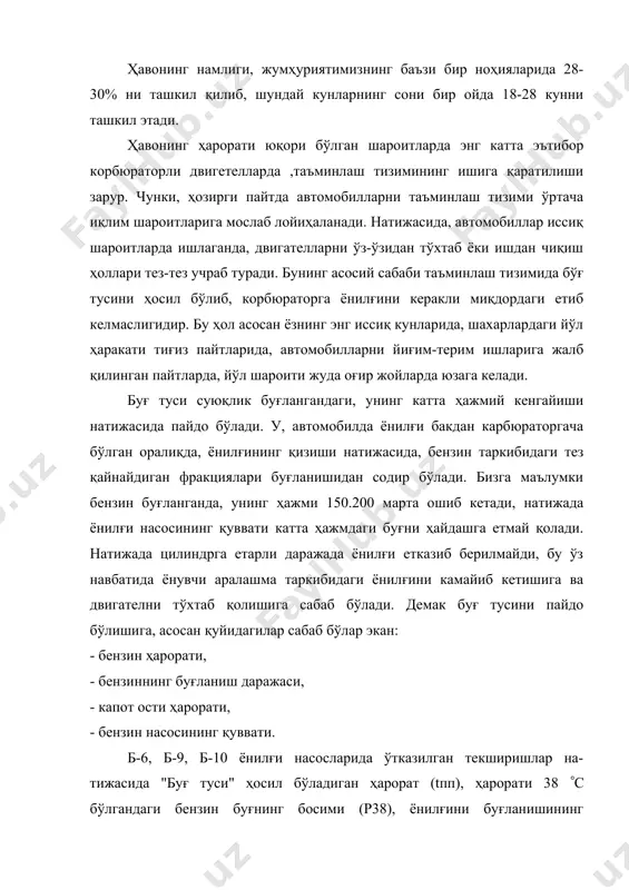 ти каттароқ қийматларга тўғри келади. ёнилғини таъминлаш тизимида "буғ тусини" ҳосил бўлиши айтга-нимиздек, келаётган ёнилғининг ҳароратига боғлиқ бўлиб, бунга эса ўз навбатида кўп жиҳатдан капот ости ҳарорати таъсир кўрсатади. автомобилларнинг такомиллашиши натижасида, капот ости оралиғидаги бўш жойлар камайиб бормоқда. бу биринчидан, оралиқнинг кичрайиши бўлса, иккинчидан капот ости оралиғида янги-янги жиҳозларнинг пайдо бўлишидир. натижада капот ости оралиғидаги ҳавонинг алмашиши қийинлашиб, ҳарорати кўтарилиб кетади. бу эса ёнилғи билан таъминлаш жиҳозлари ичидаги ёнилғи ҳароратининг ошиб кетишига олиб келади. автомобилларни ёзнинг иссиқ кунларида эксплуатация қилишда, ҳа-вонинг таркибида чангни кўплиги яна бир муаммони туғдиради. жумҳуриятимизда йилдан-йилга йўллар кўпайиб бормоқда, лекин шу билан бирга кўп областларда йўлларнинг ярмидан кўпи қаттиқ қопламсиздир. бу эса ҳаво таркибидаги чанг заррачаларининг кўпайишига сабаб бўлади. ёзнинг иссиқ кунларида ҳавонинг таркибидаги чангнинг миқдори, ((( категорияли йўлларда 1.5, тупроқли йўлларда 3.6 г(мм 3 га етади. ҳаво таркибида чанг заррачаларининг қиймати, қаттиқ шамол пайтларида янада ошади. энг қаттиқ шамол, кўпроқ янгиер атрофида бўлиб, у …