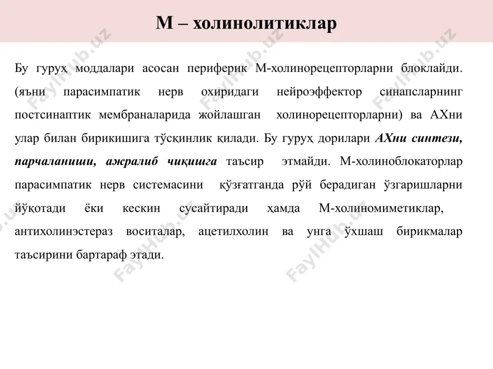 н пешоб ажралиши, дефекация ва хомиладор аёллар бачадонини қисқариши сусаяди таъсири қорачиқ кенгайтиради (мидриаз), аккомодация фалажланади экзокрин безлар секрециясини тормозлайди, силлиқ мускулларни бўшаштиради тахикардия аккомодация фалажи, кўз ички босими ошиши, ичаклар тонуси пасайиши, оғиз қуриши, тахикардия кўрсатма тўр парда ҳолатини баҳолаш учун кўз тубини кўриш мақсадида, камалак парда яллиғланишида қўлланилади бронхиал астма, яра касаллиги, гастрит, коликалар брадикардия, профилактика ос- тановки сердца глаукома, оит атонияси, тахи- кардия ножўя таъсирлари қарши кўрсатма скополамин (scopolamini hydrobromidum) скопин ва троп кислотасининг мураккаб эфири. атропиндан фарқли ўлароқ скополамин кўзга ва безлар секрециясига кучли таъсир этади, лекин таъсир давомлилиги атропинга нисбатан камроқ. мнсга бўлган таъсири атропинга қарама-қарши бўлиб кўпроқ сусайтирувчи таъсирга эга. шунинг учун у руҳий касалликларни тинчлантиришда ва паркинсонизмни даволашда, беморларни операцияга таёрлашда, денгиз ва ҳаво (чайқалиш) касалликларида (“аэрон” таб.) қўлланилади. платифиллин (platyphyllini hydrotortras) алкалоид senecio platyphyllus ўсимлигидан олинади. атропиндан кучсизроқ, ўртача ганглиоблокаторлик, юқори спазмолитик хусусиятига эга (бевосита таъсир этади). асосан меъда, ичак, буйрак, ўт …