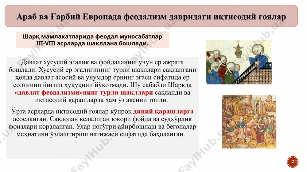 ф қилманглар» деган оятлар, «дарё бўйида таҳорат қилсаларингиз ҳам сувни исроф қилманглар» каби қоидалар ниҳоятда аҳамиятли; - фойданинг энг юқори миқдори 10 фоиз қилиб белгиланиши (буни бошқа фикрлар билан солиштиринг). ибн халдун (1332-1406) «китоб-ул-ибар» («ибратли мисоллар китоби» - 1370 й.). ибн халдун биринчилардан бўлиб тарихий ижтимоий тараққиётнинг моддий тамойилларга асосланиши ҳақида фикр юритди. олимнинг концепцияси «ижтимоий табиат»га яқин, жамият ривожи (эволяцияси) оддийликдан цивилизация саридир. 5 «инсонга хос бўлган жиҳатларга яшаш учун маблағ, нарса топишга интилиш, бу учун меҳнат қилиш зарурияти ҳам киради» «давлатнинг кучи ва қудрати, аҳолининг сони бойлик ва фаровонликка боғлиқдир» «аҳолининг бойлик манбаини бозор ва савдо муносабатлари ташкил этади» «бозор - бу ҳунармандчиликни мукаммаллаштириш ва меҳнат унумдорлигини оширишнинг гаровидир». ғарбий европа ўрта асрлар иқтисодиёти шаҳарларнинг эркин аҳолиси касб турлари бўйича уюшмаларга бирлашган. шаҳарлар ўз мустақиллиги учун федолларга қарши курашган. шаҳарлар ҳунармандчилик ва савдо марказлари ҳисобланган федализм даврида иқтисодий қарашлар феодалларнинг ерга эгалик ҳуқуқини асослаш, жамиятни турли табақаларга ажратишнинг …