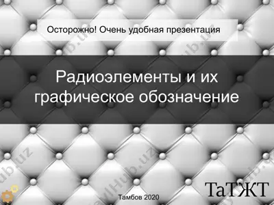 радиоэлементы и их графическое обозначение — PPT
