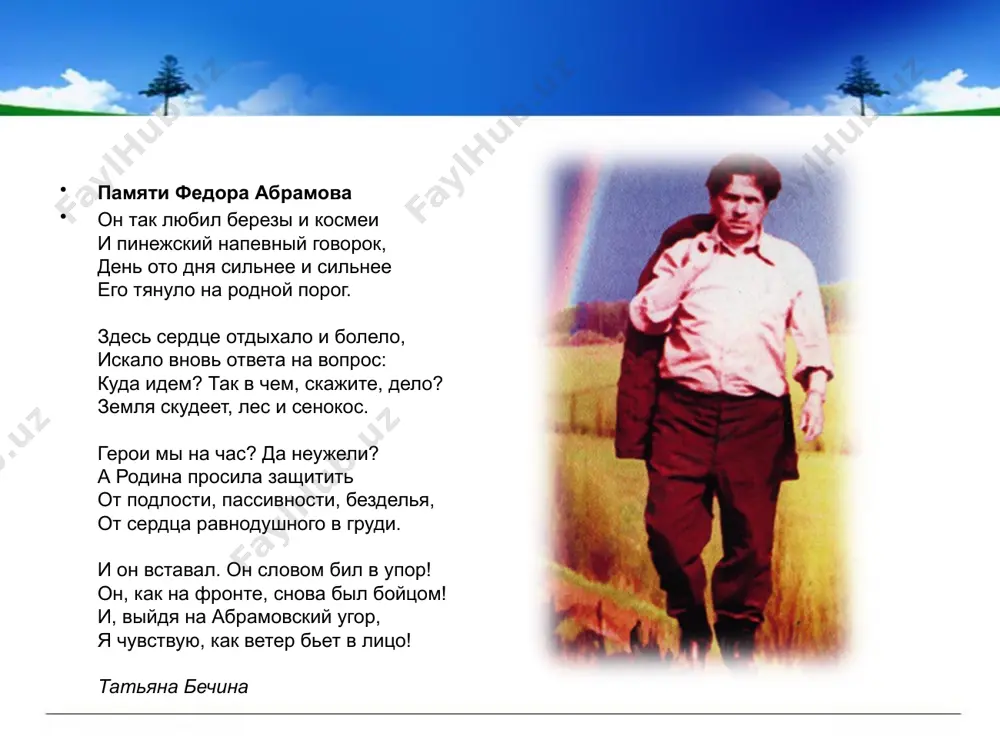 уждалась лучшему ученику школы за успехи в учебе и за знание творчества поэта. в 1938 году федор абрамов окончил с отличием школу и осенью того же года был зачислен без экзаменов на филологический факультет ленинградского университета. в 1941 году студент-третьекурсник федор абрамов, как и многие другие студенты, вступает в ряды народного ополчения: уходит на фронт, досрочно сдав экзамены, "чтобы "хвостов" не было". в сентябре 1941 года рядовой-пулеметчик 377-го артиллерийско-пулеметного батальона абрамов был ранен в руку, после недолгого лечения он вновь отправился на фронт. в ноябре того же года взвод получил приказ: проделать проход в проволочных заграждениях под огнем фашистов. единственное укрытие - тела погибших товарищей. заранее распределили, кто за кем поползет. абрамов попал во второй десяток... ...он не дополз до заграждения нескольких метров - пулями перебило обе ноги. в тот день от взвода в живых осталось несколько человек. вечером похоронная команда собирала убитых. усталый боец, споткнувшись около федора абрамова, нечаянно …