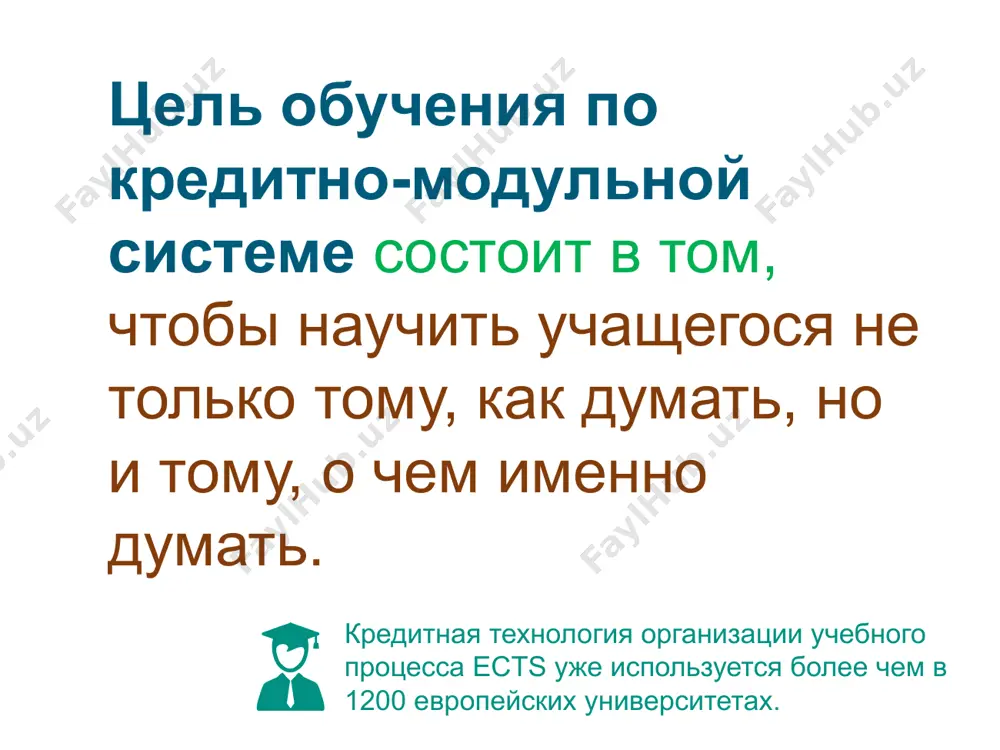 неделя (практическая или другая учебная работа) = 54 академических 6 недельная сессия = 9 кредитных единиц экзамен 1 семестра = 1 единица испытания всего на обучение для получения степени бакалавра выделяется 240 кредитов (4 года) при очной форме обучения выделяется 60 кредитов в течение учебного года по основным образовательным программам 1 2 3 6 5 4 7 модуль – это логически завершенная часть конкретной формализации образовательных программ по учебным предметам модульная система: модуль – это отдельная завершенная часть предмета или сам предмет в целом модуль может охватывать в себе несколько курсов компетентность – это способность применять знания, умения и навыки, а также личный опыт для выполнения успешной деятельности в определенной области структура модуля имеет обязательный базовый компонент и вариативную часть это позволяет определить конкретные компетенции, которые студент должен уметь продемонстрировать информация, содержащаяся в модуле, отражает самый широкий диапазон сложности с четкой структурой и целостностью для достижения дидактической цели кредитно-модульная система: …