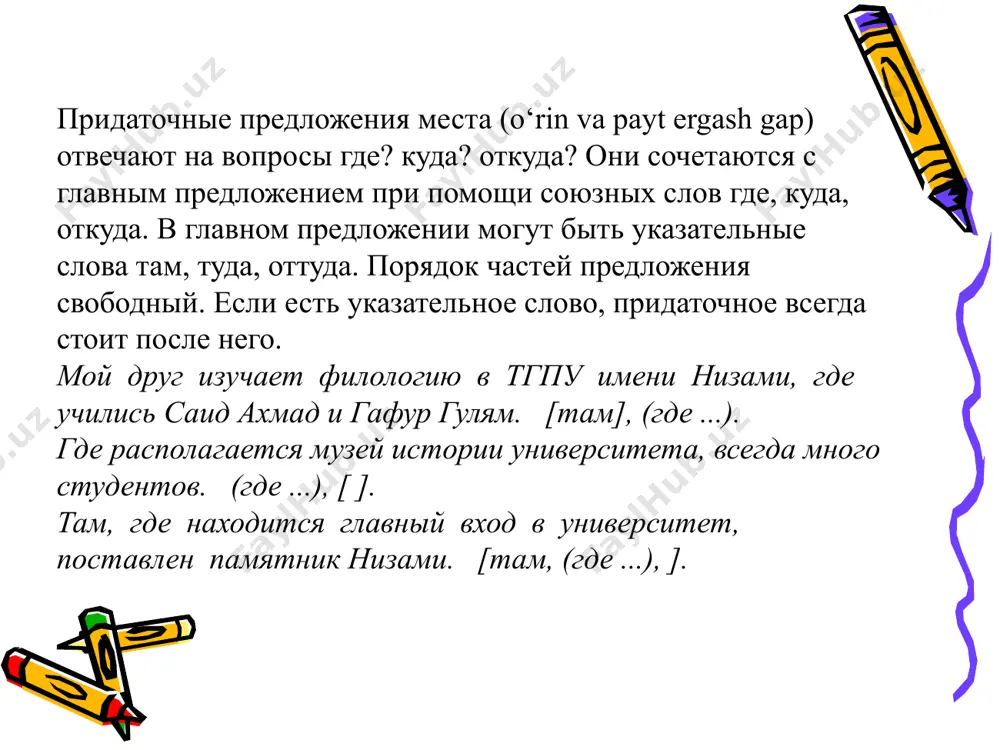 меется также факультет телевизионных технологий. там, где находится старейший в средней азии национальный университет имени мирзо улугбека, построен настоящий студенческий городок геологов, астрономов, историков и биологов. вы знаете и любите русский язык? направляйтесь туда, гдевы получите специальность преподавателя или переводчика. вас ждут узбекский государственный институт мировых языков или ташкентский государственный педагогический университет имени низами. словарь направля́ться – yo‘l olmoq поступа́ть – (ish, o‘qish kabilarga) kirmoq находи́ться – turmoq, joylashmoq преподавать – o‘qitmoq, dars bermoq любова́ться – zavq bilan qaramoq раду́шно – xushmuomalalik bilan общежи́тие– yotoqxona зарубежный – chet eldagi, xorijiy «предложение – великое изобретение человечества, равно как и слово. в нём всё: и бездна вселенной, и морские глубины, и тайны бытия, и многовековая пыль вечности…» д.с.лихачёв придаточные обстоятельственные почему они так называются обстоятельственные? придаточные обстоятельственные уступки условия цели причины сравнения меры и степени образа действия времени места следствия разговор о главном… почему придаточные места так называются? на какие вопросы отвечают? …