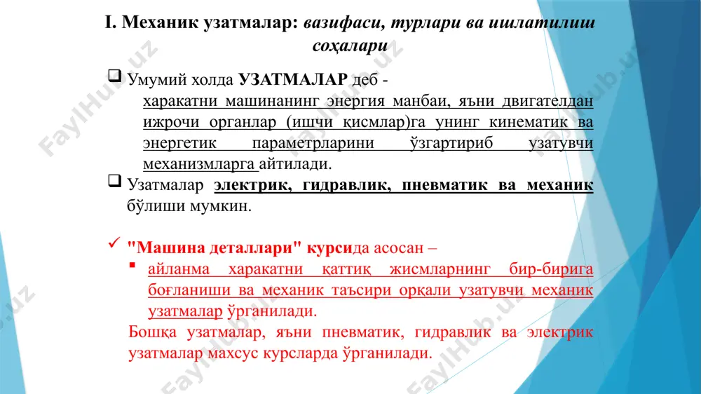 йидагича ифодаланади механик узатмаларнинг асосий кинематик ва энергетик параметрлари ва улар ўртасидаги боғланишлар бир жуфт ўзаро боғланган айланувчи қисмлар орасидаги, яъни бир поғонали оддий узатма узатиш нисбати i = n1/n2 = 1/2 = d2/d1. кўп поғонали мураккаб узатмалар учун умумий узатишлар сони i у = i 1  i 2  i 3  …  i n , бу ерда i1 , i2 , i3 , in - алохида поғоналарнинг узатиш сонлари. худди шундай бир поғонали оддий узатманинг фойдали иш коэффициенти  = n2 / n1 = t2 2 / t1 1 = t2 / t1 i; кўп поғонали мураккаб узатмалар учун эса у  3  … n бу ерда  ,  ,3 , n - алохида поғоналарнинг фик. механик узатмаларнинг асосий кинематик ва энергетик параметрлари ва улар ўртасидаги боғланишлар назорат учун саволлар узатмалар деб нимага айтилади? узатмаларнинг вазифаси нима? қайси узатмалар илашишли ва ишқаланишли узатмаларга киради? …