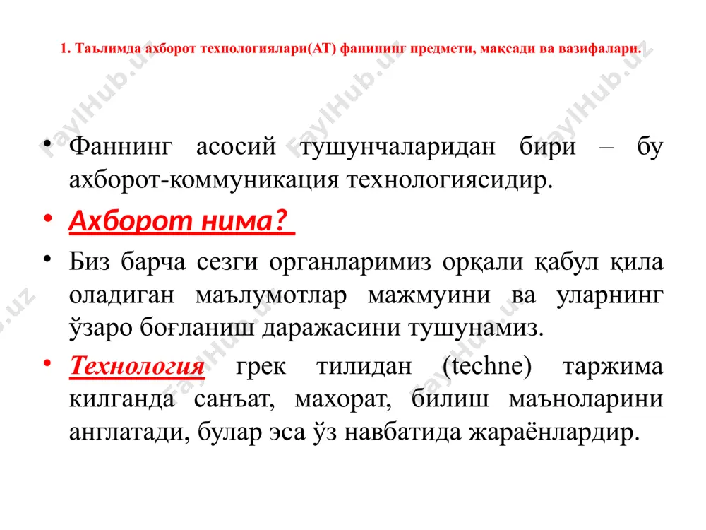 одисаларни компьютер технологиялари воситасида тақдим этиш, ўқувчиларда фан асосларига қизиқишни ва фаолликни оширишга олиб келиши билан муҳим аҳамият касб этади фанни ўқитишдан мақсад - замонавий ахборот технологиялари асослари, замонавий шахсий компъютерлар ва уларнинг атроф қурилмалари, системали дастурий таъминоти, амалий дастурий воситалар, замонавий коммуникацион технологиялар, веб-дизайн асослари, дастурлаш, мicrosoft officeнинг дастурий воситалари ҳақидаги билимлар билан қуроллантиришдан иборат. фанининг вазифаси: таълимда атлари ҳақида бир бутун тасаввур ҳосил қилиш; таълимда атларининг ҳар бир инсон ҳаётидаги ва жамиятнинг ривожидаги ролини очиб бериш; таълимда атнинг техник ва дастурий воситаларининг моҳияти ва имкониятларининг очиб бериш; ахборот тизимлари ва технологияларини нима мақсадида ва қандай кодллаш ҳакида тушунча ҳосил қилишдан иборат. шундай қилиб, таълим жараёнига замонавий ахборот технологияларининг жорий этилиши қуйидагиларга олиб келади: таълим жараёнини, ўқувчи-талабаларнинг аниқ тайёргарлик даражасини, қобилиятларини, янги материални ўзлаштириш суръатини, қизиқиш ва майлларини ҳисобга олиб кўпроқ индивидуал равишда ёрдам бериш; ўқувчи-талабаларнинг билиш фаолиятларини кучайтириш, уларнинг ўз- ўзини такомиллаштириш, таълим ва касбга қизиқишлари ҳамда интилишларини …