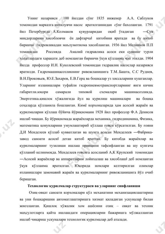 н. қишлоқ хўжалик хом ашёсини озиқ – овқат ва техник маҳсулотларга қайта ишлашдаги операцияларни бажаришга мўлжалланган ишлаб чиқариш ускуналари технологик қурилмалар деб аталади. ишлов берилаётган маҳсулот ўз физик–механик ва бошқа хоссаларини сақлаган ҳолда фақат шаклини, ўлчамларини ва шунга ўхшаш жиҳатларини ўзгартирадиган технологик қурилма машина деб аталади. машинанинг конструктив жиҳатдан ажралиб туриши–маҳсулотга механик таъсир кўрсатувчи характерланадиган ишчи органларининг борлиги. ишлов берилаётган маҳсулот ўз физик–механик, биокимёвий хоссаларини ёки агрегат ҳолатини ўзгартирадиган технологик ускуна – аппарат деб аталади. аппарат конструкциясининг ўзига хослиги – маҳсулот хусусиятларин ўзгартириш мақсадида таъсир кўрсатиш имконини берадиган реакцион бўшлиқ (ҳажм) ёки ишчи камеранинг (резервуар) мавжудлигидир. бундан ташқари аппарат фаолият кўрсатиши учун иссиқлик ва совуқлик ташувчи ҳар хил суюқликлардан (иссиқ сув, совуқ, яхна сув, буғ ва бошқалар) фойдаланилади. ишчи суюқлик ва ишлов берилаётган маҳсулот аппарат ичида бир – бири билан бевосита контактда ёки ёки контактсиз ҳолда бўлиши мумкин. иккинчи ҳолда, аксарият ўзаро таъсир ажратиб турувчи юза (қисм) орқали (металл девор) …