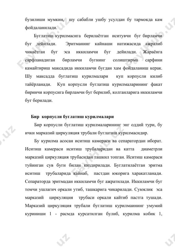 н иккиламчи буг микдори куйидагича аникланади: (3) жараёнинг иссиклик баланси куйидагича ёзилади: (4) бу ерда: - мос холда, бошлангич ва куюклашган эритманинг, иситувчи (бирламчи) ва иккиламчи бугнинг хамда иситувчи буг конденсатининг энтальпиялари; d - иситувчи буг сарфи; qконц - куюклаштириш иссиклиги; qй- атроф мухитга иссиклик сарфи. ушбу тенгламадан бирламчи буг сарфи аникланади. курилманинг иситиш юзаси куйидагича аникланади: (5) бу ерда: q- иссиклик сарфи; к- иссиклик утказиш коэффициенти; - температураларнинг фойдали фарки (жараённинг харакатлантирувчи кучи ): embed equation.3 (6) бу ерда: - умумий температура фарки; - умумий температура йуколиши: (7) - иситувчи буг температураси; tк- иккиламчи бугнинг конденсаторга киришдаги температураси. (8) - температура депрессияси; - гидростатик депрессия; - гидравлик депрессия. температура депрессияси деб, бир хил босимда олинган эритманинг кайнаш температураси билан тоза эритувчининг кайнаш температураси орасидаги фаркка айтилади. унинг киймати и.а.тищенконинг куйидаги тенгламаси оркали аникланиши мумкин: (9) бу ерда: т- тоза эритувчининг берилган босимдаги кайнаш температураси, к; r - тоза эритувчининг …