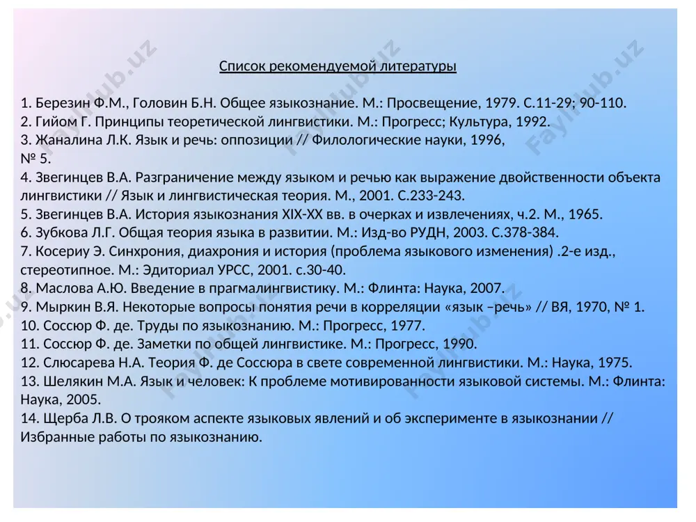 лингвистики. м.: прогресс; культура, 1992. 3. жаналина л.к. язык и речь: оппозиции // филологические науки, 1996, № 5. 4. звегинцев в.а. разграничение между языком и речью как выражение двойственности объекта лингвистики // язык и лингвистическая теория. м., 2001. с.233-243. 5. звегинцев в.а. история языкознания xix-xx вв. в очерках и извлечениях, ч.2. м., 1965. 6. зубкова л.г. общая теория языка в развитии. м.: изд-во рудн, 2003. с.378-384. 7. косериу э. синхрония, диахрония и история (проблема языкового изменения) .2-е изд., стереотипное. м.: эдиториал урсс, 2001. с.30-40. 8. маслова а.ю. введение в прагмалингвистику. м.: флинта: наука, 2007. 9. мыркин в.я. некоторые вопросы понятия речи в корреляции «язык –речь» // вя, 1970, № 1. 10. соссюр ф. де. труды по языкознанию. м.: прогресс, 1977. 11. соссюр ф. де. заметки по общей лингвистике. м.: прогресс, 1990. 12. слюсарева н.а. теория ф. де соссюра в свете современной лингвистики. м.: наука, 1975. 13. шелякин м.а. язык и …