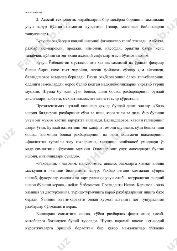 омони ҳам менежерлик вазифаларини адо этишга ёрдам бермайди. япон «мацусита денки» фирмасининг менежерлари ишчилар меҳнатини самарасини ошириш ва уларни махсулот сифатини яхшилаш ва тинмай такомиллаштириб боришга ундаш учун мана бундай маънавий қоидага амал қилиб боришади. жамиятни ривожлантириш ва уни фаравонлигини ошириш, ўз масъулиятларини англаб етиш, жаҳон маданиятини янада тараққий эттиришга ўз улушларини қўшиб боришни ҳар бир ишчи буни доимо ёдда тутиши керак. ҳар ишда фирмага садоқатли бўлиш муваффақият калитидир. маънавий қадриятлар: а) ишлаб чиқаришни такомиллаштириш йўли билан миллатга хизмат қилиш; б) ҳалоллик, поклик; в) уйғунлик ва ҳамкорлик; г) сифат учун кураш; д) ўз қадрини билиш ва бўйсуниш; е) фирма билан пайваста бўлиб ишлаш; ж) фирмага миннатдорчилик. бошқарув тизимида раҳбарнинг фаолияти муҳим ўрин эгаллайди. бу эса ўз ҳарактери бўйича сиёсий ва классик фаолиятдир. раҳбар ташкилотчи деганда биз корхона фаолиятини яхши йўлга қўйиши, яхши рақобатбардош кадрлар билан таъминлаши, махсулот сифатини жаҳон стандартига жавоб бера оладиган қилиб ишлаб чиқаришни таъминлаши, ишчи ходимларнинг иш …