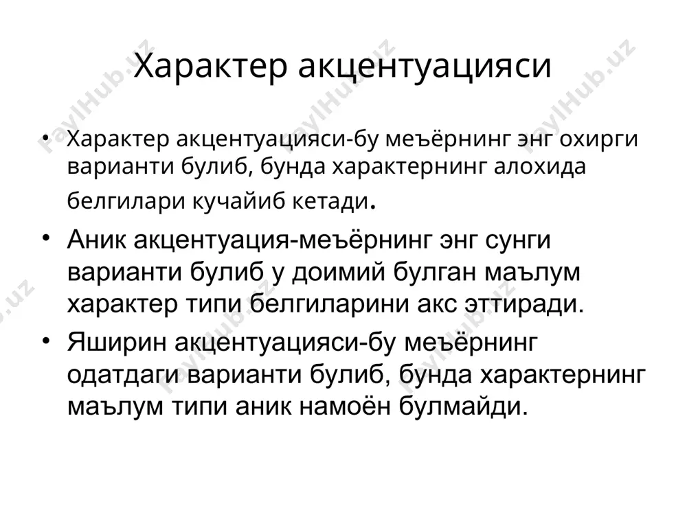 ди. бурч хисси эрта уйгонади. деликвентликка мойиллик йук. заиф звеноси обруси тушса, нотугри айблашса, устидан гумон килишса, шахсий мукаммал эмаслик хисси билан белгиланади. психотеник тип болалигида эрта фикр юритиш ва ёшига мос булмаган интеллектуал кизикиш билан тавсифланади. нотаниш одамлардан, предметлардан, коронгуликдан куркади. асосий белгилари: катoиятсизлик, хар хил фикрлар, уйлар юритиш, хамма нарсалардан хавфсираш, уз-узини тахлил килиш, турли иримларга берилиш. шизоид тип болалигидан ёлгиз уйнашни ёктиради. тенгдошларига кушилмайди, катталар даврасида булишни хохлайди, узларининг дуёси билан яшайди, уларнинг ички дунёси бошкалар учун ёпик, делинквент хулк-атвор кам учрайди, заиф томони тез норасмий алока урнатиш, унинг интим, ички фантазиясига купол тарзда кириш. эпилептоид тип бундай бола соатлаб овинмай йиглаши, саволларга жавоб бермаслиги мумкин, улар хайвонларни кийнашади, узидан кичикларни жигига тегади. асосий белгилари: тупланган аламини олиш мумкин булган обoектни излаш. аффектив портлаш учун ахамиятсиз нарса хам сабаб булади. кимор уйинларини ёктиради, ота-онасидан факат эркинликни эмас, мулкка хам уз улушини талаб килади. делинквент (конунбузар). истероид ва …