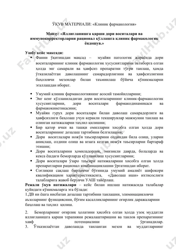 чи аъзоларнинг функциясини, бўғим касалликларининг оғирлик даражаларини баҳолаш ва таҳлил қилиш. 2. беморларнинг оғирлик ҳолатини ҳисобга олган ҳолда узоқ муддатли яллиғланишга қарши терапияни режалаштиришни ва танлов препаратининг хавф потенциалини ўрганадилар. 3. ўтказилаётган даволашда танланган мезон ва муддатларнинг самарадорлик ва хавфсизлигини баҳолашни ўрганадилар. 4. бўғим касаликларини даволашда дори воситаларини танлашда кўрсатма ва қарши кўрсатмаларини қатъий ҳисобга олган ҳолда, уларни қўллашда самарадорлик ва хавфсизлигини баҳолаш усулларига ўйлаб саводли муносабатда бўлишни. 5. талабалар хар қандай аниқ вазиятларда кўплаб дори воситалари орасидан энг мақбул комбинациясини ажрата олишлари ва танлай билишлари шарт. ушбу кейсни тўғри тугатиш учун талаба қуйидагиларни билиши шарт: · муайан клиник ҳолатда энг самарали ва хавфсиз яқндвни танлаш учун яқндвнинг таснифини; · яқндвларнинг фармакодинамикаси ва фармакокинетикаси; · яқндвларнинг ривожланиши мумкин бўлган ножўя таъсирлари; · яқндвларни қўллашга кўрсатма ва қарши кўрсатмалар, дозалаш тартибини; · бўғим касалликларининг асосий клиник симтомлари, диагностика тамойиллари ва даволаш. ушбу кейс бирламчи поғона шароитидаги ҳақиқий ҳолатни намойиш этади. кейс …