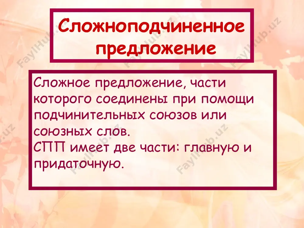 y, a drugaya – pridatochnoy. chasti spp soedineni pri pomoshi podchinitelnix soyuzov i soyuznix slov. soyuzi i soyuznie slova naxodyatsya v pridatochnoy chasti spp. 3 vida pridatochnix spp: opredelitelnie iz'yasnitelnie obstoyatelstvennie