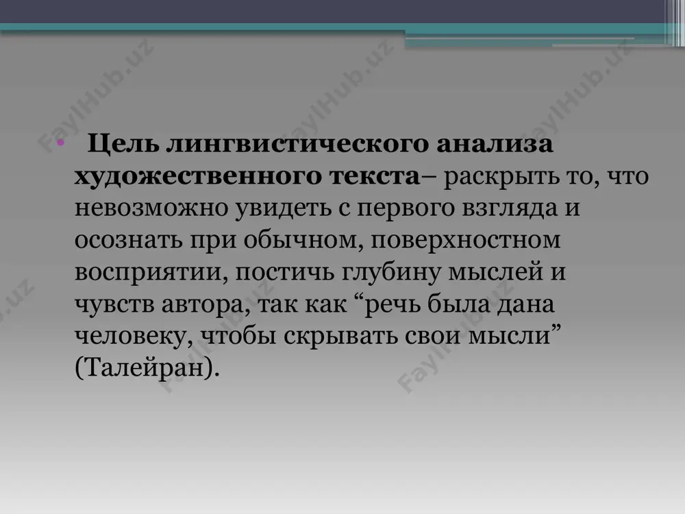 овни в лингвистическом аспекте в экстралингвистическом аспекте экспрессивно-стилистический функциональностилистический эмоциональный образный идейный при лингвистическом анализе текста не должен нарушаться основной принцип – «учет единства формы, содержания и функции рассматриваемого языкового явления так как именно «единство», связность – основные черты текста. относительно полный языковой разбор текста требует много времени и возможен только на специальных уроках, такая работа может найти место в системе проведения уроков развития речи, и именно системность таких уроков и приведет к результативности. план анализа лингвистического текста 1. внимательно прочитайте текст. вспомните, что вы знаете о его авторе и об особенностях манеры его письма, так как это может пригодиться при дальнейшем анализе текста. 2. к какому функциональному стилю речи принадлежит текст? почему? привести примеры из текста в качестве доказательства. 3. какого типа речи текст? найти в тексте черты, характерные для данного типа речи. 4. определите тему текста. озаглавьте текст. если у текста есть заглавие, то объяснить его смысл. 5. …