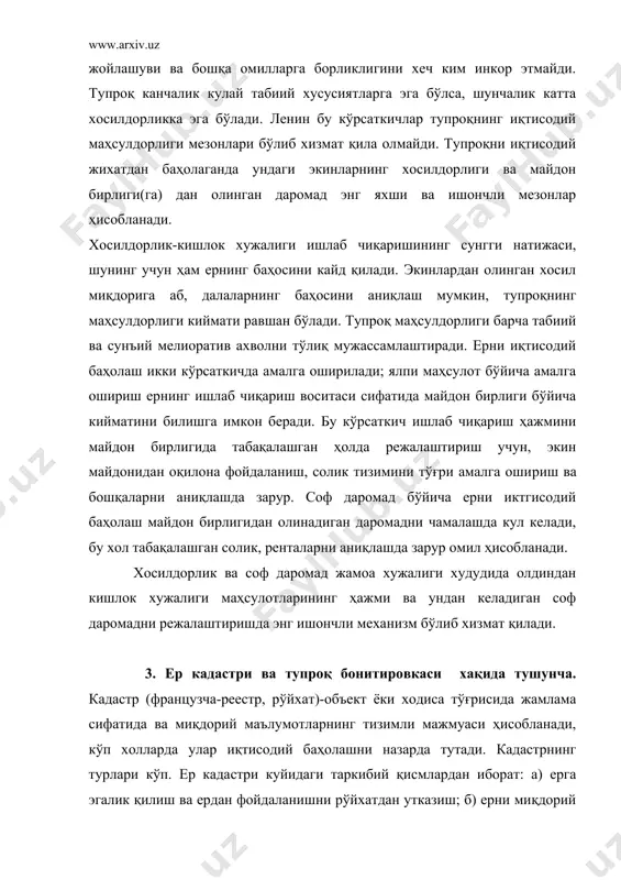бўлар кишлок, хужалиги экинларининг усишида энг муҳим аҳамиятга эга бўлади. бонитировкада миқдорий кўрсаткичлар (баллар) кулланилади. улар бир тупроқ иккинчи тупроқдан канчалик яхши ёки ёмон эканлигини аниқлаш имконини беради. бунда тупроқнинг энг мухим хусуси​ятлари ва хосилдорлиги эътиборга олинади. бошқача айтганда, тупроқ бонитировкаси—тупроқнинг хосилдорлигини балл ҳисобида агрономи инвентаризация қилиш бўлиб, балл тупроқнинг асосий хусусиятлари ва энг мухим кишлок хужалиги экинларининг ўртача хосилдорлиги ҳамда табиий яйлов (пичанзор)ларнинг маҳсулдорлиги ҳисобланган кўрсаткичидир. тупроқ бонитировкаси ер кадастрининг асосий қисмларидан бири бўлиб, ер фондини миқдор ва сифат жихатдан ҳисобга олиш ҳисобланади. миқдорий ҳисобга олишнинг мохияти ердан фойда​ланиш ва экинларнинг тури бўйича майдони ҳисобида таксимланишни кўрсатади хайдаладиган, сугориладиган ерлар, боглар, пи​чанзор, яйловлар ва бошқаларнинг майдони ҳисобга олинади. сифат жихатидан инвентаризакия қилишда тупроқнинг асосий ху​сусиятлари, айникса, унумдорлиги ҳамда меҳнат маҳсули-экинларнинг хосилдорлиги (кўрсаткичи) ҳисобга олинади. бунда ҳар бир ер участкасининг хакикий ва потенкиал (имконий) маҳсулдорлиги, шунингдек, бутун жамоа хўжалиги, туман ва вилоят бўйича хўжаликлари аниқланади. бундай татибда ер участкаларини ҳисобга …
