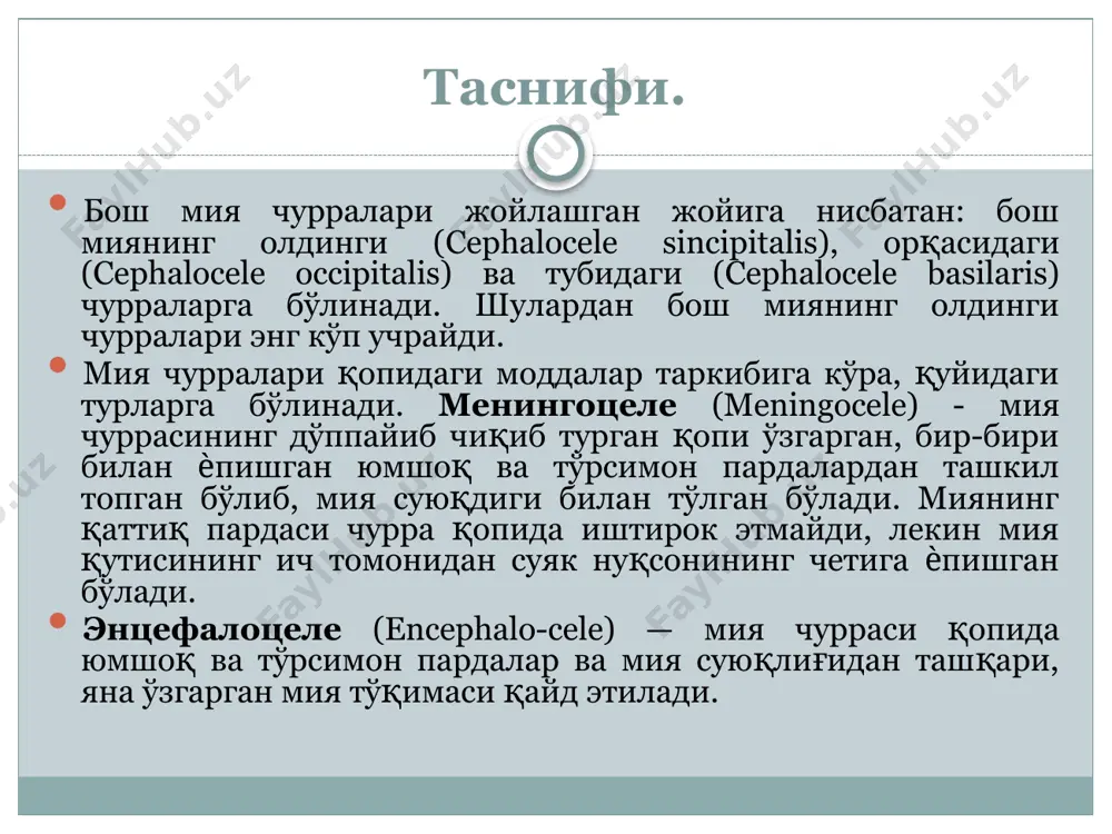 анади. бунинг асосида бирорта касаллик (менингит, энцефалит, бош мия ўсмалари) ѐки бош мия жароҳатланиши натижасида пайдо бўладиган гидроцефалия ѐтади. амалий тиббиѐтда гидроцефалиянинг клиник кечишига ва аниқланган хусусиятларига қараб иккига бўлинади: 1) гидроцефалиянинг ѐпиқ хили, бунда мия қоринчалари билан субарахноидал бўшлиқ оралиғидаги ликвор йўли беркилиб қолади; 2) очиқ хили, бундай гидроцефалияда ликвор йўли очиқ бўлади. клиник кечишининг ривожланишига қараб гидроцефалиянинг иккита босқичи ажратилади: 1) ривожланиш (зўрайиш) босқичи; 2) барқарор бўлиш босқичи. этиологияси ва патогенези. гидроцефалия келиб чиқишига турли хил этиологик омиллар сабаб бўлшци мумкин. туғма гидроцефалиянинг асосий сабаблари онанинг ҳомиладорлик давридаги ўтказган юқумли касалликлари, жароҳатланиш ва заҳарланишнинг асоратлари ҳисобланади. бу касалликлар болада туғма гидроцефалия келиб чиқишида катта аҳамиятга эга бўлади. бола туғилаѐтган пайтда турли акушерлик муолажаларини қўллаш натижасида бош миянинг жароҳатланиши ва бир ѐшгача бўлган болаларнинг турли моддалар билан заҳарланиши, мия яллиғланишлари (менингит, энцефалит) ва бош мия жароҳатланиши гидроцефалия ривожланишида катта рол ўйнайди. баъзан болаларда гидроцефалиянинг асосий сабабларидан бири бўлиб, асаб …
