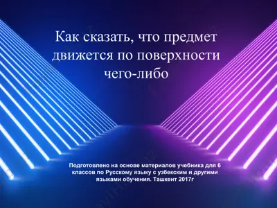 как сказать, что предмет движется по поверхности чего-либо. 6 -sinf — PPTX