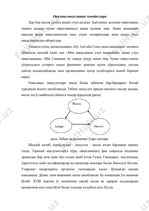 арда ривожланиши биринчи марта таркиби бўйича мувозанатлаштирилган таомлар билан овқатланиш концепциясини ишлаб чиқишга имкон берди. илмий изланишлар натижасида олинган маълумотларни ҳисобга олган ҳолда xx асрнинг иккинчи ярмида ушбу концепция қайта кўриб чиқилди ва муҳим ўзгартиришлар киритилди. бунга рус олимлари академиклар а.а.покровский ва а.м.уголевларнинг қўшган ҳиссалари ўта катта бўлди. бугунги кунда ушбу концепция бўйича овқатланишни ташкил қилиш истеъмол қилинадиган таомларнинг организм сарфлаган энергиясини тўлиқ қоплашини, организмнинг мақбул ривожланиши ва фаолият кўрсатиш учун таомлар таркибида унга керакли барча моддаларнинг, шу жумладан алмашинмайдиганларининг мавжуд бўлишини ва уларнинг миқдори буйича организмга маълум бир нисбатларда тушишини ҳамда таомлар таркибий қисмларининг организм ферментлари системасига тўғри келишини назарда тутади. демак, мувозанатлаштирилган овқатланиш деганда таркибида сифати ва миқдори бўйича моддалари оптимал ҳолда бўлган таомларни истеъмол қилиш тушунилади. россия тиббиёт фанлар академиясининг академиги а.а. покровский биринчи бўлиб баланслаштирилган овқатланиш формуласини ишлаб чиқди. (жадвал). у кунига 2700-2850 ккал. (яъни 11900 кдж.) энергия сарф қиладиган кишилар учун мўлжалланган. жадвалда келтирилган маълумотлардан …