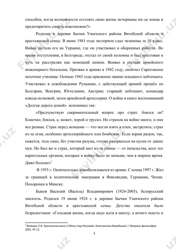 азывается от напыщенности и помпезности в изображении войны, от лакировки действительности. он предлагает читателю неприкрашенную «окопную правду», рисует военные будни, увиденные глазами младшего офицера (так называемая «лейтенантская проза»). анатомия мужества, с одной стороны, и предательства - с другой, исследуется в повестях «сотников» (1970 г.; экранизирована режиссёром л. шепитько под названием «восхождение», 1977 г.), «обелиск», «дожить до рассвета» (обе 1973 г.), «волчья стая» (1975 г.), «его батальон» (1976 г.) и др. в произведениях 80-90-х гг. (повести «знак беды», 1982 г., «карьер», 1986 г., «в тумане», 1987 г., «облава», 1990 г., «стужа», 1993 г., «полюби меня, солдатик…», 1996 г. умер 22 июня 2003 г. в минске.[footnoteref:3] [3: волкова, е.в. трагическая вина («убиты под москвой» константина воробьева) // вопросы философии. 2001. № 11.] 1.2. по повести в. быкова «сотников» быков изображает войну и человека на войне в лучших толстовских традициях. его интересует не технология боя, а нравственный мир человека, поведение его на войне …