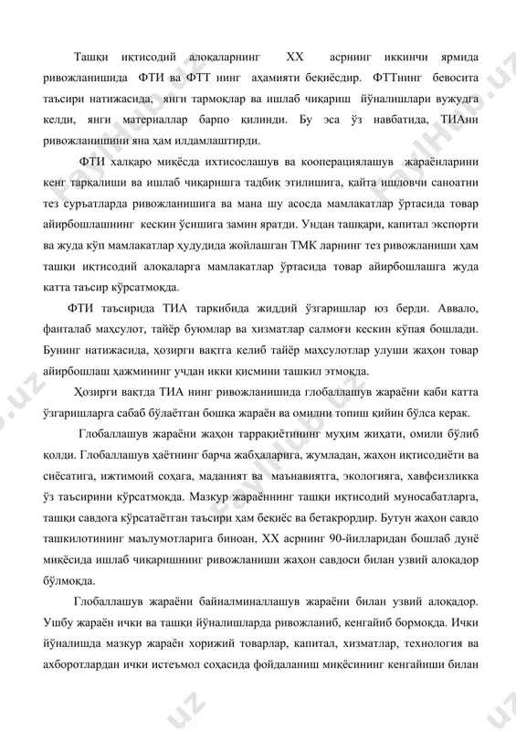 н кураш олиб бориши билан боғлангандир. шундай қилиб, айрим мамлакатларни ўз ташқи иқтисодий алоқаларини ривожлантиришдаги манфаатлари маҳсулотларини бозорга чиқариш талаби, маълум турдаги товарларни четдан олиб келиш зарурияти ва ниҳоят, ривожланган мамлакатларда мавжуд арзон ишчи кучи ва хом ашёдан фойдаланиш асосида нисбатан кўпроқ фойда олишга интилиш билан боғланган. ташқи иқтисодий алоқаларнинг хх асрнинг иккинчи ярмида ривожланишида фти ва фтт нинг аҳамияти беқиёсдир. фттнинг бевосита таъсири натижасида, янги тармоқлар ва ишлаб чиқариш йўналишлари вужудга келди, янги материаллар барпо қилинди. бу эса ўз навбатида, тиани ривожланишини яна ҳам илдамлаштирди. фти халқаро миқёсда ихтисослашув ва кооперациялашув жараёнларини кенг тарқалиши ва ишлаб чиқаришга тадбиқ этилишига, қайта ишловчи саноатни тез суръатларда ривожланишига ва мана шу асосда мамлакатлар ўртасида товар айирбошлашнинг кескин ўсишига замин яратди. ундан ташқари, капитал экспорти ва жуда кўп мамлакатлар ҳудудида жойлашган тмк ларнинг тез ривожланиши ҳам ташқи иқтисодий алоқаларга мамлакатлар ўртасида товар айирбошлашга жуда катта таъсир кўрсатмоқда. фти таъсирида тиа таркибида жиддий ўзгаришлар …
