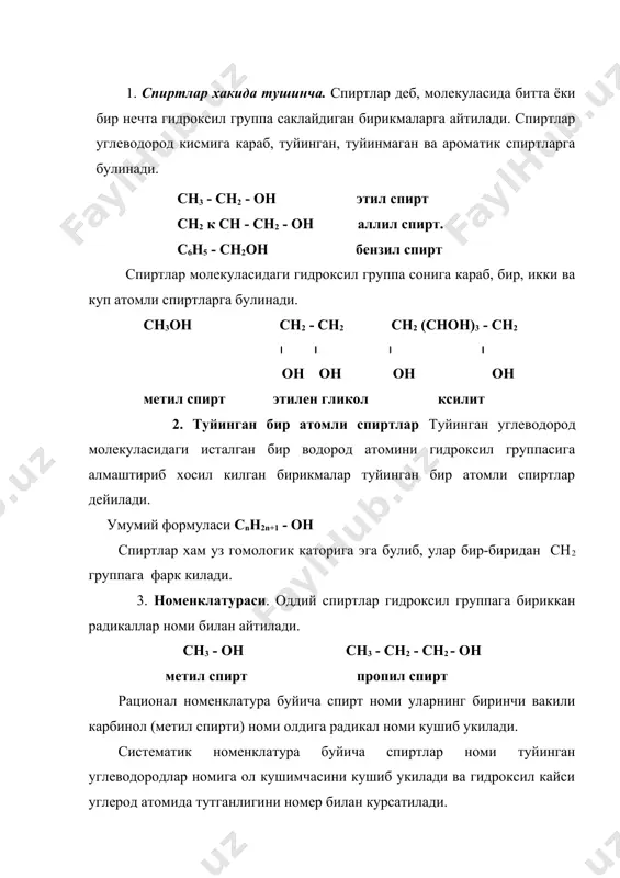 а усимликларда учрайди. 1. мураккаб эфирлар гидролизи. сн3соос2н5 + нон ( сн3 - соон + с2н5он. 2. этилен углеводородларга юкори харорат ва катализатор иштирокида сув таъсир этиб олинади. сн2 к сн2 + нон ( сн3 - сн2он. 3. саноатда этил спирт крахмал (гуруч, бугдой, картошка) ва клечатка (урмон чикиндилари, гузапоя) саклайдиган усимлик хомашёларини бижгитиб олинади. / с6н10о5 /n + n н2о ( nс6н12о6. с6н12о6 ( 2 с2н5 он + 2 со2 4. физик ва кимёвий хоссалари. а. физик хоссалари. спиртларнинг биринчи турт вакили суюклик булиб, узига хос хидга эга. спиртларнинг молекуляр массаси ортиши билан кайнаш температураси хам ортади. спиртларда гидроксил группа сони купайиши натижасида уларнинг агрегат холатлари узгаради. масалан этанол суюклик глицерин мойсимон суюклик, маннит каттик модда. бирламчи спиртга нисбатан иккиламчи спиртнинг иккиламчига нисбатан учламчи спиртнинг эрувчанлиги ошиб боради. б. кимёвий хоссалари. спиртларнинг сувли эритмалари нейтрал реакцияга эга. спиртлар турли хил кимёвий реакцияларга киришади. уларнинг реакциялари куйидаги группаларга булинади. 1. …