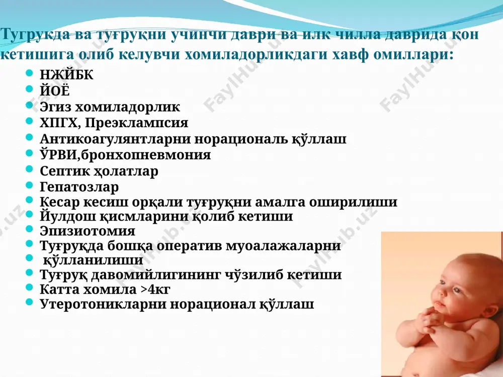 и кул илан текширинг, б/б кузгуларда куринг. даволаш бачадонни ташки массажи ва бачадон ичидаги деворларидаги кон лахталарини олиб ташлаш тонус(атония, гипотония) томирга капелница ўрнатилади аёл тинчлантирилиб анестезиолог чақирилади инфузия: окситоцин уланади бачадонни ташқи массаж қилиш метилэргометрин 0,2мг (максималь доза 1мг энзапрост 1.0 в/м ( 8.0гача хар 15мин) мезапростол 1000мг (тўғри ичакга қўйилади) бачадонни икки қўллаб босиш бачадон қисқаришини стимуляциялаш учун аортани 15-20 минут давомида босиш мониторинг( лаборатор назорат қон ит аниқлаш, гемоглабин, гемотокрит, ли-уайт) гемодинамик лист йукотлган қон ўрнига қон қуйиш янги музлатилган плазмаларни куйиш итт учинчи даврни фаол олиб бориш усули окситоцин юборилади киндик тизимчаси дархол киркилади плацента киндик тизимчасини тортиш ва бачадонни босиш ёрдамида ажралади бачадон массаж килинади катта қон йўқотиш асоратлари аёл бир дақиқада 500 мл гача қон йўқотиши мумкин. катта қон йўқотиш асоратлари: қон йўқотишдаги одатдаги асоратлар организмини бир неча дақиқада қонсизланиб қолиши (аёлнинг қон айланиш тизимида ўртача - беш литр); ҳаётий ахамиятли органлар фаолиятининг бузилиши: …