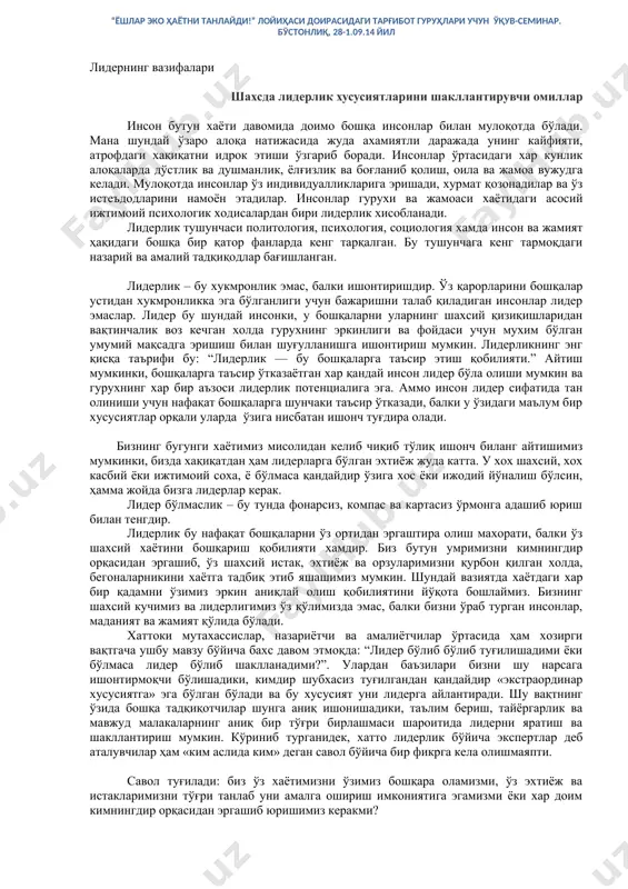 восита кучли бошқарув ҳамда гуруҳ бўлиб ишлашга боғлиқ. гуруҳ (команда) бўлиб ишлашни рағбатлантириш – етакчининг муҳим вазифаси. у етакчидан ўзини ўзи баҳолай олиш қобилияти ҳамда бошқалар билан ишлашда ўзининг кучли ва заиф хусусиятларини англашни талаб этади. етакчи қуйида келтирилган саволларга доим жавоб топиб ўз устида ишлаб бориши лозим: · бизни нима қизиқтиради, фаоллаштиради? · асосий қадриятларимиз нималардан иборат? · ҳаётий тажрибамиз бизга қандай таъсир кўрсатади? · жамоада ўзимни қандай тутаман? · қайси ижобий ва салбий ролларни бажараман? · хулқимнинг қайси жиҳатлари гуруҳ ишини ташкил этишга, ижодкорлик, бирдамлик, қарор қабул қилиш жараёнига ёрдам беради? · гуруҳ ишининг самарасини ошириш учун мен нималарни ўрганишим зарур? гуруҳ фаолиятини такомиллаштириш бўйича тавсиялар · роллар, муносабатлар ва масъулиятни тушунтиринг. · етакчининг айрим вазифаларини гуруҳ аъзоларига бўлиб беринг ва барча аъзоларнинг салоҳиятидан унумли фойдаланинг. · ноаниқликка ва маълум тартибнинг йўқлигига нисбатан босиқ бўлинг. · гуруҳнинг ҳар бир аъзоси эришган муваффақиятлар, шунингдек, гуруҳнинг умумий ютуқлари билан қизиқинг. …