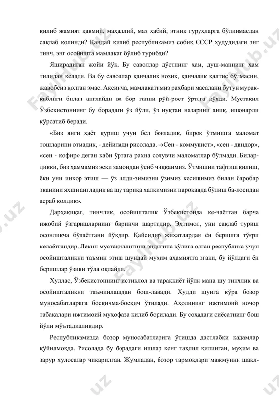 г ҳам тилидан келади. ва бу саволлар қанчалик нозик, қанчалик қалтис бўлмасин, жавобсиз қолган эмас. аксинча, мамлакатимиз раҳбари масалани бутун мурак-каблиги билан англайди ва бор гапни рўй-рост ўртага қўяди. мустақил ўзбекистоннинг бу борадаги ўз йўли, ўз нуқтаи назарини аниқ, ишонарли кўрсатиб беради. «биз янги ҳаёт қуриш учун бел боғладик, бироқ ўтмишга маломат тошларини отмадик, - дейилади рисолада. -«сен - коммунист», «сен - диндор», «сен - кофир» деган каби ўртага рахна солувчи маломатлар бўлмади. билар-дикки, биз ҳаммамиз эски замондан ўсиб чиққанмиз. ўтмишни тафтиш қилиш, ёки уни инкор этиш — ўз илди-зимизни ўзимиз кесишимиз билан баробар эканини яхши англадик ва шу тариқа халқимизни пароканда бўлиш ба-лосидан асраб қолдик». дарҳақиқат, тинчлик, осойишталик ўзбекистонда ке-чаётган барча ижобий ўзгаришларнинг биринчи шартидир. эҳтимол, уни сақлаб туриш осонликча бўлаётгани йўқдир. қайсидир жиҳатлардан ён беришга тўғри келаётгандир. лекин мустақиллигини эндигина қўлига олган республика учун осойишталикни таъмин этиш шундай муҳим аҳамиятга эгаки, бу йўлдаги ён беришлар ўзини тўла оқлайди. …