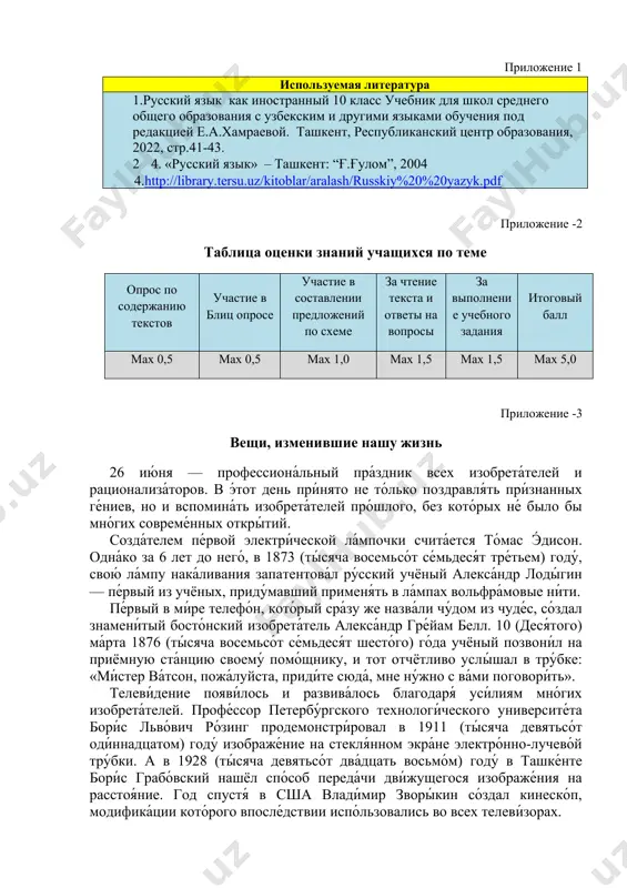 мах 0,5 мах 1,0 мах 1,5 мах 1,5 мах 5,0 приложение -3 вещи, изменившие нашу жизнь 26 ию́ня — профессиона́льный пра́здник всех изобрета́телей и рационализа́торов. в э́тот день при́нято не то́лько поздравля́ть при́знанных ге́ниев, но и вспомина́ть изобрета́телей про́шлого, без кото́рых не́ было бы мно́гих совреме́нных откры́тий. созда́телем пе́рвой электри́ческой ла́мпочки счита́ется то́мас э́дисон. одна́ко за 6 лет до него́, в 1873 (ты́сяча восемьсо́т се́мьдеся́т тре́тьем) году́, свою́ ла́мпу нака́ливания запатентова́л ру́сский учёный алекса́ндр лоды́гин — пе́рвый из учёных, приду́мавший применя́ть в ла́мпах вольфра́мовые ни́ти. пе́рвый в ми́ре телефо́н, кото́рый сра́зу же назва́ли чу́дом из чуде́с, со́здал знамени́тый босто́нский изобрета́тель алекса́ндр гре́йам белл. 10 (деся́того) ма́рта 1876 (ты́сяча восемьсо́т се́мьдеся́т шесто́го) го́да учёный позвони́л на приёмную ста́нцию своему́ помо́щнику, и тот отчётливо услы́шал в тру́бке: «ми́стер ва́тсон, пожа́луйста, приди́те сюда́, мне ну́жно с ва́ми поговори́ть». телеви́дение появи́лось и развива́лось благодаря́ уси́лиям мно́гих изобрета́телей. профе́ссор петербу́ргского технологи́ческого университе́та бори́с льво́вич ро́зинг …