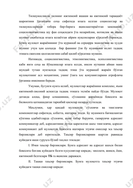 қи омиллар киради: i. мулоқот вақти, вазият, ҳолат: ижтимоий муҳит. европалик қатор тилшунос олимлар, хусусан амстердам (голландия) университетининг профессори, нуфузли лингвист тайн а ван дейн мх масаласига доир кенг қамровли тадқиқотлари билан муҳим ишлар қилган. унинг фикрича, мх замонавий лингвистик грамматика, матн тушунчаси ва унинг пайдо бўлишида, оммавий ахборот тизимида тилнинг тутган ўрни каби масалаларни ижтимоий-лисоний нуқтаи-назардан тадқиқ этишда катта аҳамият касб этади. мулоқот хулқи (мх) муаммосини миллий характер-миллат аҳолисининг ўзига хос урф-одатлари, қадрият ва анъаналари (ташқи тб) ни ҳисобга олмасдан туриб ўрганиш мутлақо мумкин эмас. чунки мх миллат характерининг узвий бир қисми бўлиб, улар бир-бири билан чамбарчас боғлиқдир. миллий характер деганда, маълум ижтимоий гуруҳ ўртасида асрлар мобайнида авлоддан-авлодга ўтиб келган ўзига хосликлар мажмуи тушунилади. миллий характерга мазкур миллат аҳолиси сиғинадиган дин, атроф-муҳит ва ижтимоий турмуш тарзи жиддий таъсир кўрсатади ва бу таъсир ўз-ўзидан мх да намоён бўлади. нолисоний воситаларни қўллашда ҳам миллий ўзига хосликлар кузатилади. жумладан, шундай имо-ишоралар борки, …
