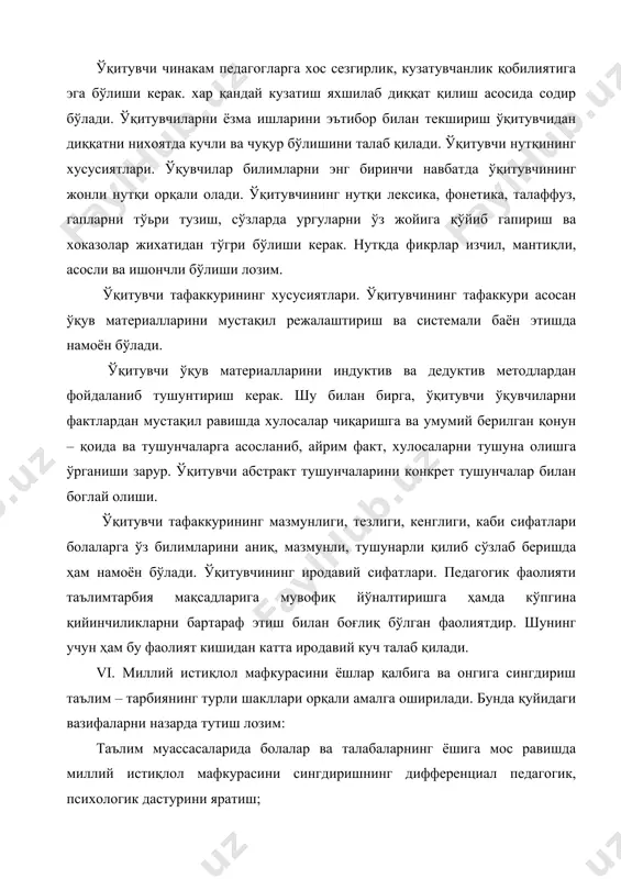 ий сифатлар ҳам шаклланади, яъни мазкур функцияларнинг бирлиги ва ўзаро боғлиқлиги кузатилади. ўқитишнинг таълимий функцияси мазмунининг бошқа бир жиҳати далили ўқув материалини ўзлаштиришдир. ўқитишнинг таълимий мақсадини амалга ошириш ўқувчиларга бериладиган билимларнинг характерига боғлиқ. таълимий мақсад қанчалик аниқ белгиланса ва у дарсда олинган ўқув материалига қанчалик мувофиқ бўлса, дарсда ўқитиш методини танлаш шунчалик осон бўлади. ўқитишнинг таълимий мақсади мажмуи ҳам берилган билимлар асосида шаклланадиган кўникмадан иборат бўлиб, билимларнинг ҳарактери тегишли кўникмалар билан белгиланади. ўқитишнинг тарбиявий мақсади ўқувчиларда ижобий қараш ва эътиқодларни, аҳлоқийлик, иродалилик ва ҳиссиётларни шакллантиришдан иборатдир. ўқитувчи ҳар бир дарсда ўқув материалини ўргатиш жараёнида тарбиявий вазифанинг маълум томонини амалга оширади. дунёқараш, шахснинг ахлоқий фазилатлари, ҳиссиётлар, иродалилик ва бошқаларни таркиб топтириш узлуксиз жараён бўлиб, уни аниқ чекланган қисмларга ажратиш мумкин эмас. тарбиявий мақсаднинг натижалари таълимий мақсаднинг натижалари каби муайян ва аниқ бўлмайди. тарбиявий мақсад турли ўқувчида турлича амалга ошади. дарснинг тарбиявий мақсади ўқувчи шахсида муайён ахлоқий, эстетик, эмоционал ва иродавий сифатларни …
