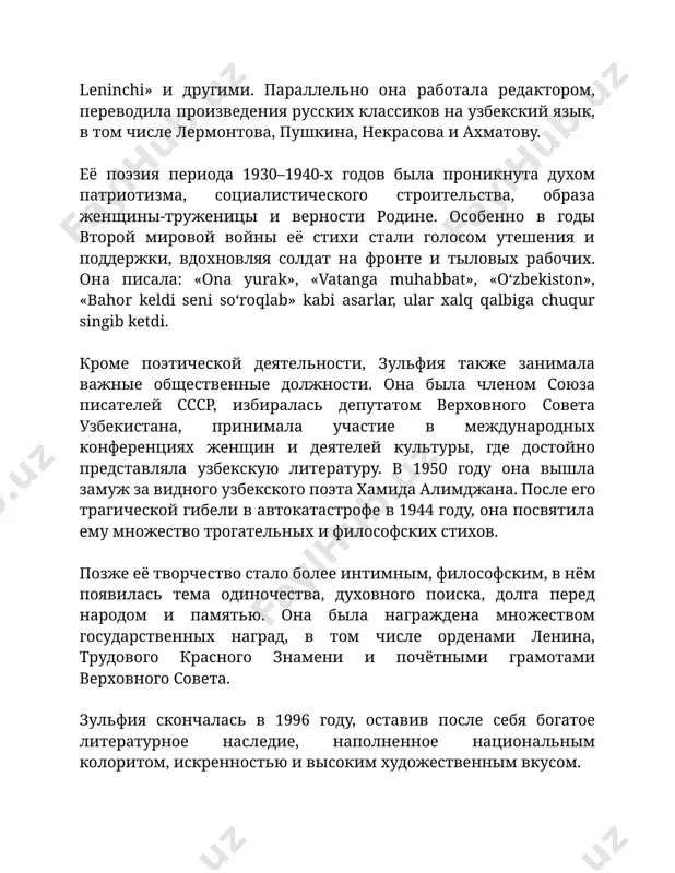 biga chuqur singib ketdi. кроме поэтической деятельности, зульфия также занимала важные общественные должности. она была членом союза писателей ссср, избиралась депутатом верховного совета узбекистана, принимала участие в международных конференциях женщин и деятелей культуры, где достойно представляла узбекскую литературу. в 1950 году она вышла замуж за видного узбекского поэта хамида алимджана. после его трагической гибели в автокатастрофе в 1944 году, она посвятила ему множество трогательных и философских стихов. позже её творчество стало более интимным, философским, в нём появилась тема одиночества, духовного поиска, долга перед народом и памятью. она была награждена множеством государственных наград, в том числе орденами ленина, трудового красного знамени и почётными грамотами верховного совета. зульфия скончалась в 1996 году, оставив после себя богатое литературное наследие, наполненное национальным колоритом, искренностью и высоким художественным вкусом. зульфия — это имя, которое стало символом узбекской женской поэзии xx века. её творчество охватывает широкий спектр тем, каждая из которых глубоко переплетена с её личными …