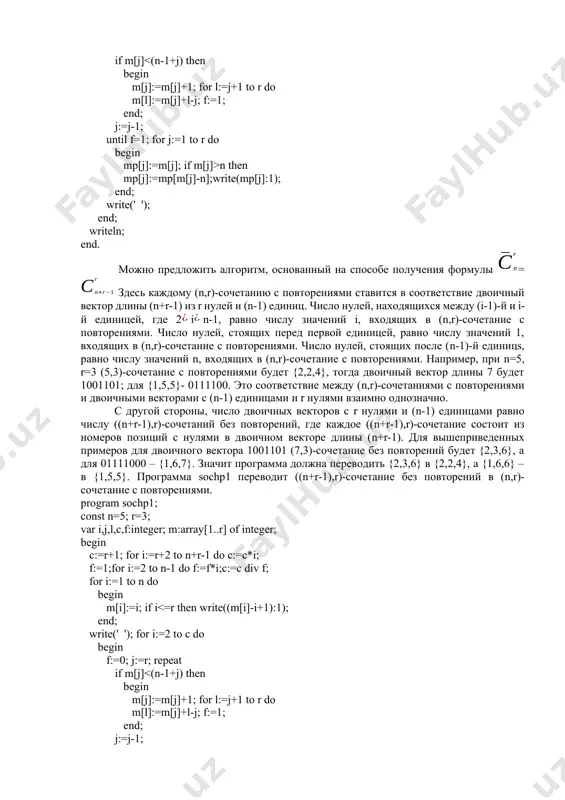 длины (n+r-1). для вышеприведенных примеров для двоичного вектора 1001101 (7,3)-сочетание без повторений будет {2,3,6}, а для 01111000 – {1,6,7}. значит программа должна переводить {2,3,6} в {2,2,4}, а {1,6,6} – в {1,5,5}. программа sochp1 переводит ((n+r-1),r)-сочетание без повторений в (n,r)-сочетание с повторениями. program sochp1; const n=5; r=3; var i,j,l,c,f:integer; m:array[1..r] of integer; begin c:=r+1; for i:=r+2 to n+r-1 do c:=c*i; f:=1;for i:=2 to n-1 do f:=f*i;c:=c div f; for i:=1 to n do begin m[i]:=i; if i 1. перестановка, обладающая указанным свойством, называется беспорядком. для того чтобы получить все беспорядки, надо в подпрограмму per вместо блока вывода на дисплей for j:=1 to r f do write (m1[r-j+1]:1); write(' '); вставить другой блок вывода на дисплей: g:=0; for j:=1 to r do if m1[r-j+1]=r-j+1 then g:=1; if g=0 then begin for j:=1 to r f do write (m1[r-j+1]:1); write(' '); end; таким образом мы получили перечисление всех беспорядков. аналогично можно устроить и …