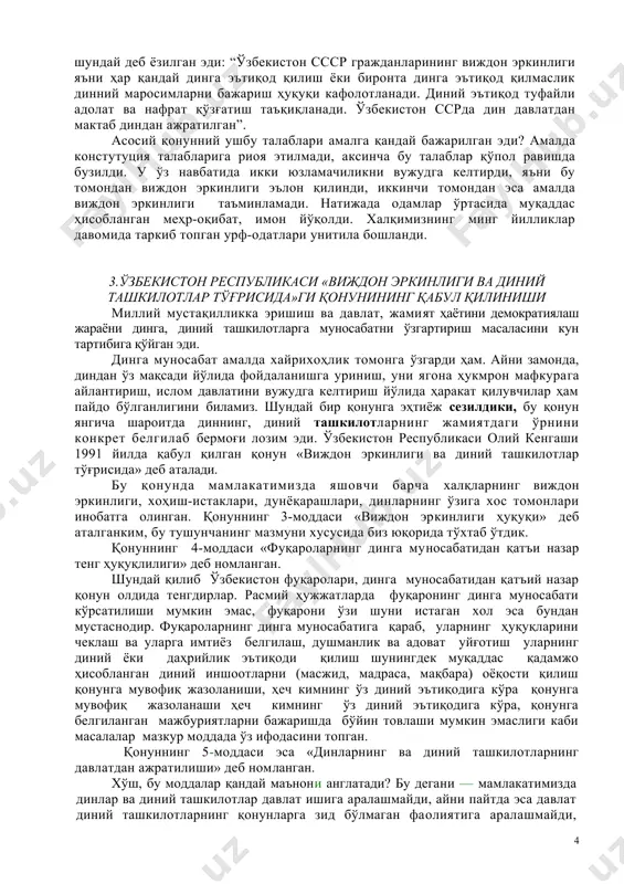 ила бошланди. 3.ўзбекистон республикаси «виждон эркинлиги ва диний ташкилотлар тўғрисида»ги қонунининг қабул қилиниши миллий мустақилликка эришиш ва давлат, жамият ҳаётини демократиялаш жараёни динга, диний ташкилотларга муносабатни ўзгартириш масаласини кун тартибига қўйган эди. динга муносабат амалда хайрихоҳлик томонга ўзгарди ҳам. айни замонда, диндан ўз мақсади йўлида фойдаланишга уриниш, уни ягона ҳукмрон мафкурага айлантириш, ислом давлатини вужудга келтириш йўлида ҳаракат қилувчилар ҳам пайдо бўлганлигини биламиз. шундай бир қонунга эҳтиёж сезилдики, бу қонун янгича шароитда диннинг, диний ташкилотларнинг жамиятдаги ўрнини конкрет белгилаб бермоғи лозим эди. ўзбекистон республикаси олий кенгаши 1991 йилда қабул қилган қонун «виждон эркинлиги ва диний ташкилотлар тўғрисида» деб аталади. бу қонунда мамлакатимизда яшовчи барча халқларнинг виждон эркинлиги, хоҳиш-истаклари, дунёқарашлари, динларнинг ўзига хос томонлари инобатга олинган. қонуннинг 3-моддаси «виждон эркинлиги ҳуқуқи» деб аталганким, бу тушунчанинг мазмуни хусусида биз юқорида тўхтаб ўтдик. қонуннинг 4-моддаси «фуқароларнинг динга муносабатидан қатъи назар тенг ҳуқуқлилиги» деб номланган. шундай қилиб ўзбекистон фуқаролари, динга муносабатидан қатъий назар қонун …