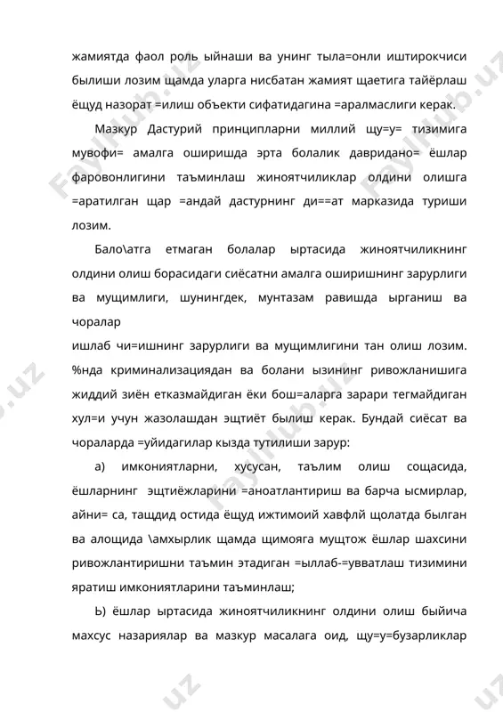 ирлар, айни= са, тащдид остида ёщуд ижтимоий хавфлй щолатда былган ва алощида \амхырлик щамда щимояга мущтож ёшлар шахсини ривожлантиришни таъмин этадиган =ыллаб-=увватлаш тизимини яратиш имкониятларини таъминлаш; ь) ёшлар ыртасида жиноятчиликнинг олдини олиш быйича махсус назариялар ва мазкур масалага оид, щу=у=бузарликлар содир этиш зарурияти ва имкониятларини камайтириш ёки бунга сабаб быладиган шарт-шароитларни чеклашга йыналтирилган =онунлар, жараёнлар, муассасалар, воситалар ва хизматлар тизимларидан фойдаланишга асосланган алощида ёндашувлар; с) расмий органларнинг аввало бало\атга етмаган болалар умумий манфаатларини щисобга олган щолда щамда холис ва адолатли ёндашув асосида амалга ошириладиган аралашуви; й) барча ысмирларнинг фаровонлиги, ривожланиши, щу=у= ва манфаатларини таъминлаш; е) ысмирларнинг умумий =оида ва =адриятларга мос келмайдиган =или=лари ёки хул=и аксарият щолларда ысиш ва ул\айиш жараёни билан бо\ли= эканини ва =оидага кыра, ул\айган сари кыпчилик кишиларнинг хул=-атвори ыз-ызидан ызгариб боришини щисобга олиш; г) ысмирга нисбатан "буз\унчи", "щу=у=бузар" ёки "бошловчи щу=у=бузар" каби таърифларнинг ишлатилиши, экспертлардан аксариятининг фикрича, кып щолларда уларда бар=арор равишда ножыя юриш-туриш тарзи ривожланиши …