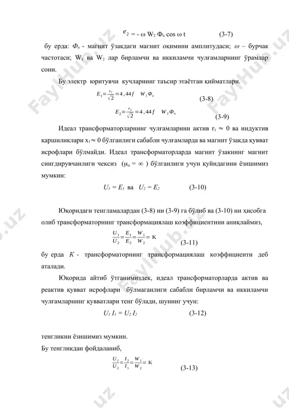 али синусоидал кучланишли манбага уланган булсин (9-расм). бирламчи чулғам-даги i1 ток синусоидал формада ўзгарувчан маг-нит оқимини ҳосил қи-лади. магнит оқими ф1 магнит ўзак орқали оқиб ўтади ва ўз йўлида бир-ламчи ва иккиламчи чўл-ғамларни кесиб ўтади ва уларда е1 ва е2 электр юритувчи кучларни индукциялайди. урамлар сони w2 га тенг иккиламчи чулғамга z2 юклама уланганда бу чулғам орқали i2 ток оқиб ўтади ва чулғамни учларида u2 кучланиш қарор топади. чулғамлар орасидаги электромагнит боғланишни, яъни бирор чулғамдаги ҳосил бўлган магнит оқимнинг бошқа чулғамни кесиб ўтишини, ўтган мавзуларда кўриб ўтилган электромагнит боғ-ланиш коэффициенти с орқали аниқлаш мумкин. магнит ўзак орқали оқиб ўтаётган умумий магнит оқим фп ни трансформаторнинг бирламчи ва иккиламчи чулғамларидан оқиб ўтаётган i1 ва i2 токлар ҳосил қилади. трансформаторнинг кучланиш тенгламалари трансформаторнинг кучланиш тенгламасини дифференциал кўриниши трансформаторларнинг иш режимларини кучланиш тенгламалари ёрдамида ўрганиш мумкин. манбанинг кучланишини ўзгариш частотаси f=5кгц дан кичик бўлганда, трансформаторнинг элементлари орасидаги (ўрамлар ва ғалтаклар) сиғим токлари номинал …