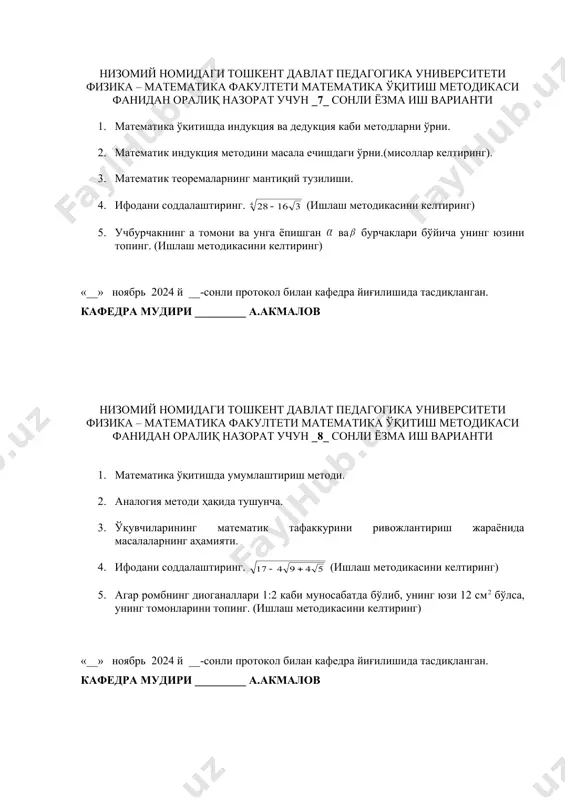 қисқартиринг. (ишлаш методикасини келтиринг) 5. тенг ёнли учбурчакнинг периметри 64 см. га тенг, унинг ён томони асосидан 11 см. га ортиқ. ён томонига туширилган баландлигини топинг. (ишлаш методикасини келтиринг) «__» ноябрь 2024 й __-сонли протокол билан кафедра йиғилишида тасдиқланган. кафедра мудири _________ а.акмалов низомий номидаги тошкент давлат педагогика университети физика – математика факултети математика ўқитиш методикаси фанидан оралиқ назорат учун _11_ сонли ёзма иш варианти 1. мактаб ва ўрта махсус таълим муаассаларида математик мантиқ элементлари. 2. математика дарсинининг структураси, дарсга қўйиладиган асосий талаблар. дарс таҳлили. 3. математика ўқитишда таққослаш ва анология методлари. 4. касрни қисқартиринг. (ишлаш методикасини келтиринг) 5. учбурчакнинг томонлари унинг баландлигига тескари пропорционал эканлигини исботланг. . (ишлаш методикасини келтиринг) «__» ноябрь 2024 й __-сонли протокол билан кафедра йиғилишида тасдиқланган. кафедра мудири _________ а.акмалов низомий номидаги тошкент давлат педагогика университети физика – математика факултети математика ўқитиш методикаси фанидан оралиқ назорат учун _12_ сонли ёзма иш варианти 1. математик тушунча, …