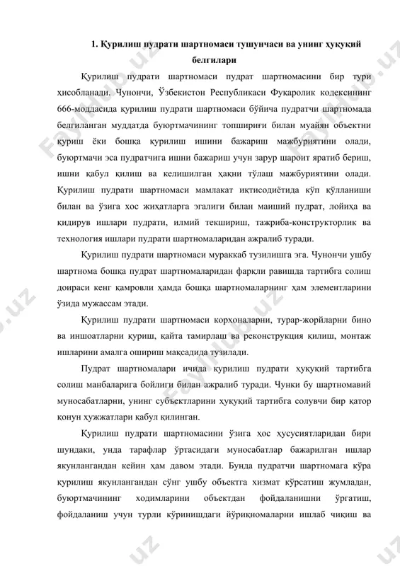 ти шартномасини ўзига ҳос ҳусусиятларидан бири шундаки, унда тарафлар ўртасидаги муносабатлар бажарилган ишлар якунлангандан кейин ҳам давом этади. бунда пудратчи шартномага кўра қурилиш якунлангандан сўнг ушбу объектга хизмат кўрсатиш жумладан, буюртмачининг ходимларини объектдан фойдаланишни ўргатиш, фойдаланиш учун турли кўринишдаги йўриқномаларни ишлаб чиқиш ва бошқа мажбуриятларни ўз зиммасига олган ҳолатлар назарда тутилади. одатда бундай хизматлар ҳажми, қиймати ва бошқа тавсифлари ҳақидаги келишув қурилиш пудрати шартномасида кўрсатиб ўтилади. демак, пудратчининг мажбуриятларига объектни қуриб битказишгина эмас ушбу объектдан мақсадли фойдаланиш учун буюртмачига техник ва бошқарув кўникмаси ва билимларини бериш мажбурияти ҳам киради. пудрат шартномасини тузишда юқорида кўрсатиб ўтилган тарафларнинг мажбуриятларини киритиш билан ўз касбий фаолиятини амалга оширишда эътиборли бўлиш ва ишни муваффақиятли амалга ошириш ҳамда келгусида шартнома тарафи билан ҳамкорликни йўлга қўйишга кўмак беради. қурилиш пудрати шартномасининг асосий ҳуқуқий белгилари: биринчидан, бу шартнома сонсенсуал, яъни тарафлар ўртасида ўзаро келишувга эришилган ва шартномада тузилган пайтдан бошлаб тарафларда ҳуқуқ ва бурчларни вужудга келтирадиган шартномалар гуруҳига …