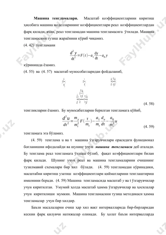 нади, бунда - машина вақти; mt-вақт масштаби; t – реал вақт. кўпчилик жараён ва тизимлар жуда секинлик билан амалга ошади. вақтни тежаш мақсадида бундай жараён ва тизимлар моделларини тезлаштирилган ҳолда қуриш зарурати туғилади, бунда mt 1 бўлганда машина вақти реал вақтдан катта бўлиб, жараён mt марта секинлашади. t ҳол эҳм ташқи аппаратуралар билан боғланганда қўлланилиши мумкин. баъзан вақт масштаби узатиш коэффициентларини тенглаштириш учун ҳам киритилади. вақт масштабини танлашда ечувчи қурилмалар техник хусусиятлари ҳам ҳисобга олинади. маълумки вақт ўтиши билан интеграторнинг чиқиш кучланиши хатолиги ўсиб боради. бу ҳолат интеграллаш вақтини чеклашни талаб этади ва эҳмнинг техник паспортида зарурий чеклашлар кўрсатилади, шунинг учун mt ни ўта катта қилиб танлаш мумкин эмас. шунга ўхшаш mt ни ўта кичик қилиб ҳам танлаш мумкин эмас. машина тенгламалари. масштаб коэффициентларини киритиш ҳисобига машина моделларининг коэффициентлари реал коэффициентлардан фарқ қилади, яҳни, реал тенгламадан машина тенгламасига ўтилади. машина тенгламасини тузиш жараёнини кўриб чиқамиз. (4. 42) тенгламани кўринишда ёзамиз. …