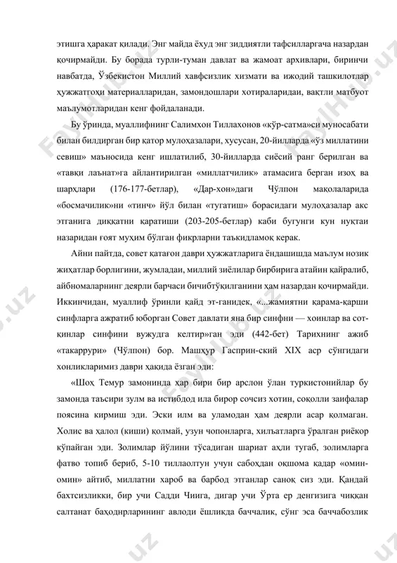 қочирмайди. бу борада турли-туман давлат ва жамоат архивлари, биринчи навбатда, ўзбекистон миллий хавфсизлик хизмати ва ижодий ташкилотлар ҳужжатгоҳи материалларидан, замондошлари хотираларидаи, вақтли матбуот маълумотларидан кенг фойдаланади. бу ўринда, муаллифнинг салимхон тиллахонов «кўр-сатма»си муносабати билан билдирган бир қатор мулоҳазалари, хусусан, 20-йилларда «ўз миллатини севиш» маъносида кенг ишлатилиб, 30-йилларда сиёсий ранг берилган ва «тавқи лаънат»га айлантирилган «миллатчилик» атамасига берган изоҳ ва шарҳлари (176-177-бетлар), «дар-хон»даги чўлпон мақолаларида «босмачилик»ни «тинч» йўл билан «тугатиш» борасидаги мулоҳазалар акс этганига диққатни қаратиши (203-205-бетлар) каби бугунги кун нуқтаи назаридан ғоят муҳим бўлган фикрларни таъкидламоқ керак. айни пайтда, совет қатағон даври ҳужжатларига ёндашишда маълум нозик жиҳатлар борлигини, жумладаи, миллий зиёлилар бирбирига атайин қайралиб, айбномаларнинг деярли барчаси бичибтўқилганини ҳам назардан қочирмайди. иккинчидан, муаллиф ўринли қайд эт-ганидек, «...жамиятни қарама-қарши синфларга ажратиб юборган совет давлати яна бир синфни — хоинлар ва сот-қинлар синфини вужудга келтир»ган эди (442-бет) тарихнинг ажиб «такаррури» (чўлпон) бор. машҳур гасприн-ский xix аср сўнгидаги хонликларимиз даври ҳақида ёзган эди: …